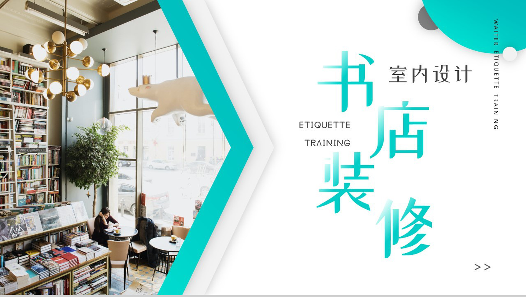 简美饰生活之美书店装修PPT模板-10
