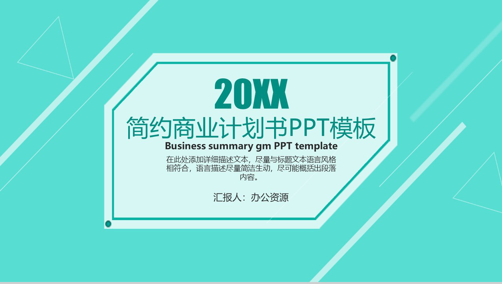浅绿色简约商务风商业产品宣传计划书PPT模板-1