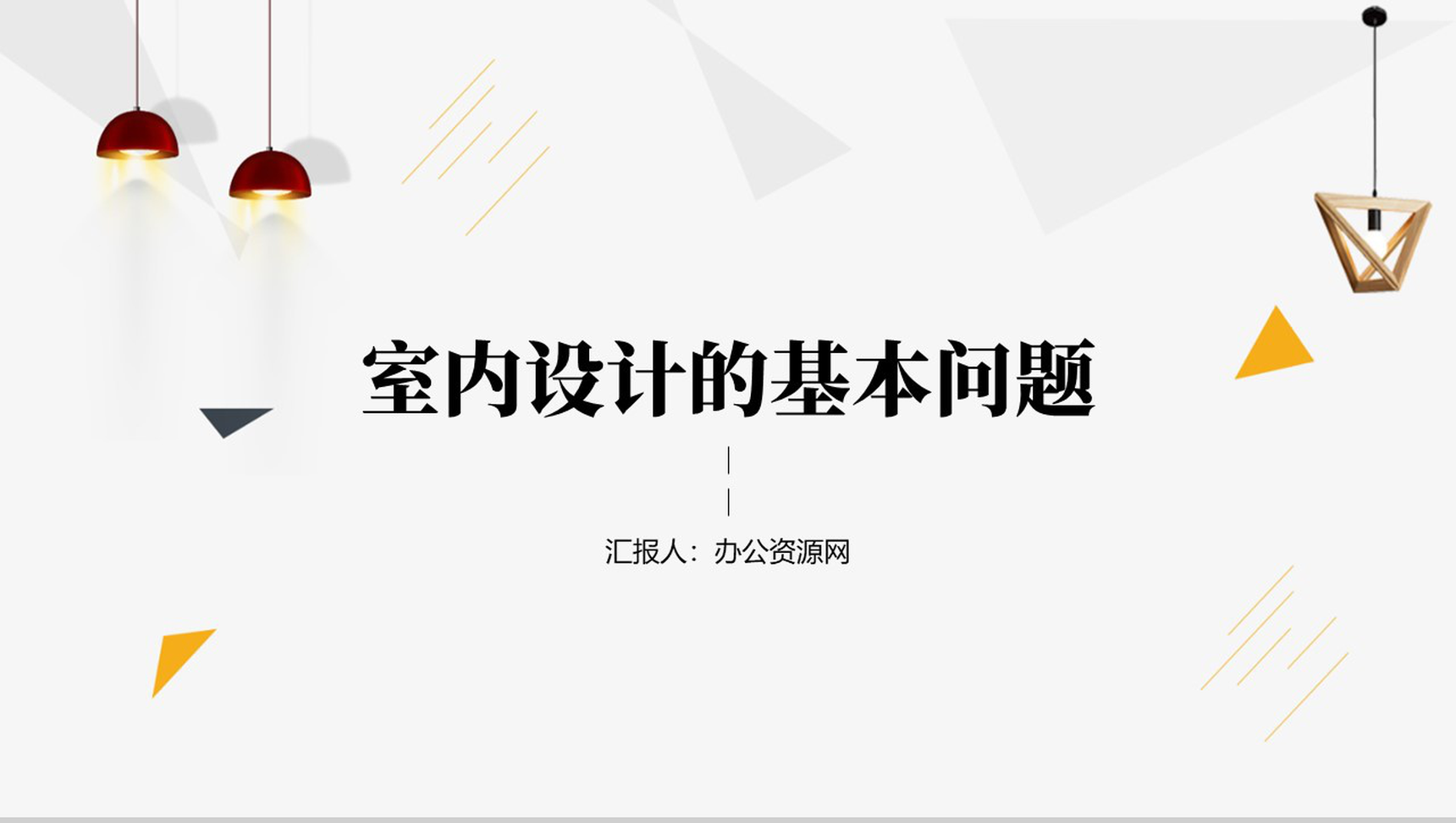 创意简约室内设计的基本问题PPT模板-1