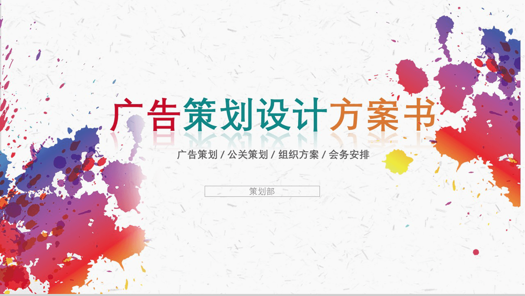简约清新多彩炫丽广告设计策划方案书汇报PPT模板-1