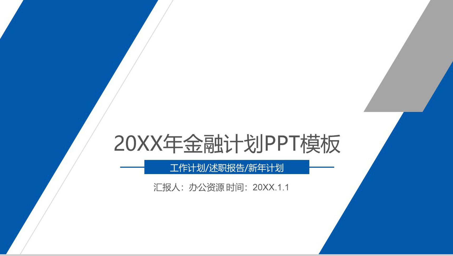 商务蓝色金融策划书工作计划PPT模板-1