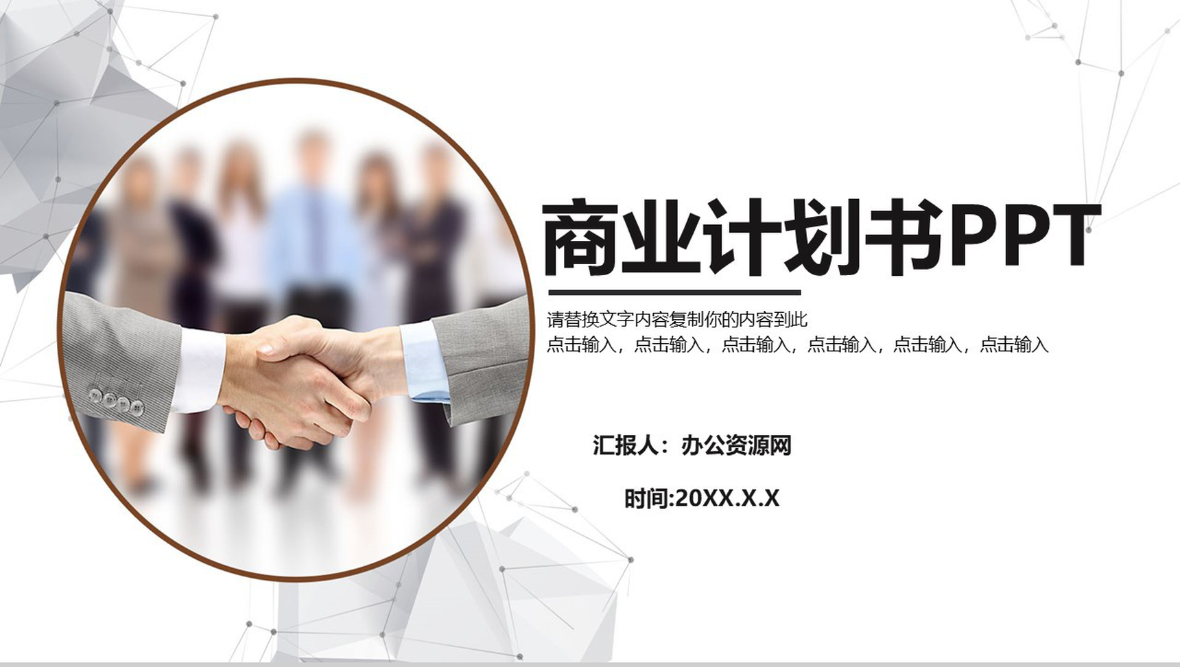 公司企业合作商业计划书PPT模板-1