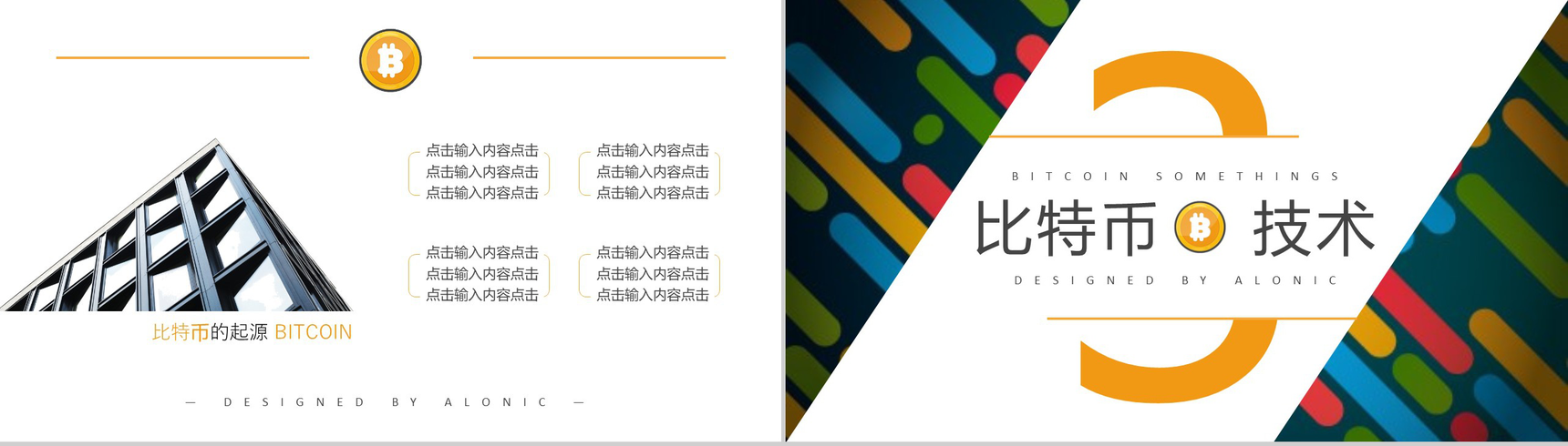 多彩创意时尚区块链比特币PPT模板-8