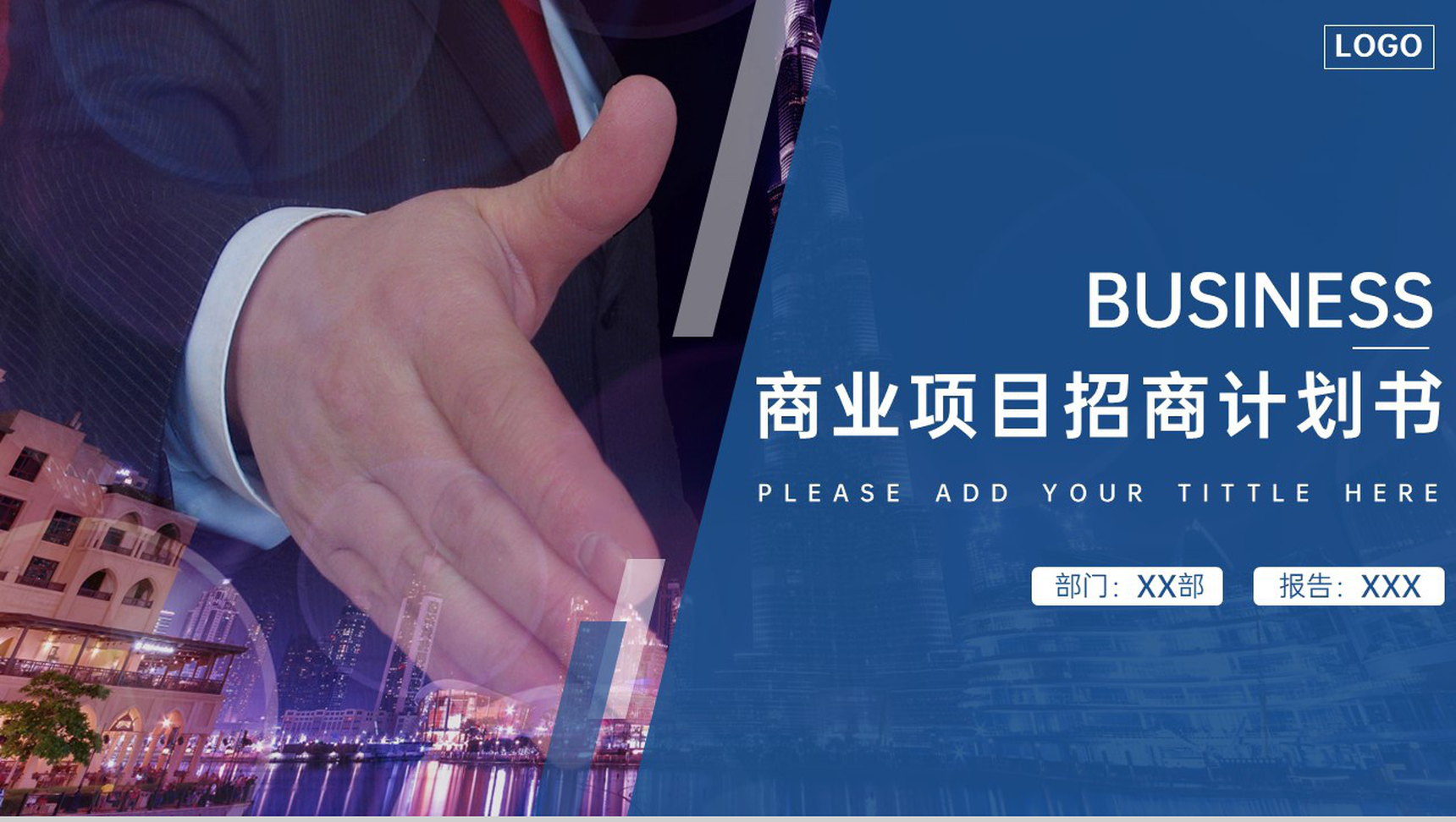 蓝色简约风商业项目介绍招商融资计划书PPT模板-1