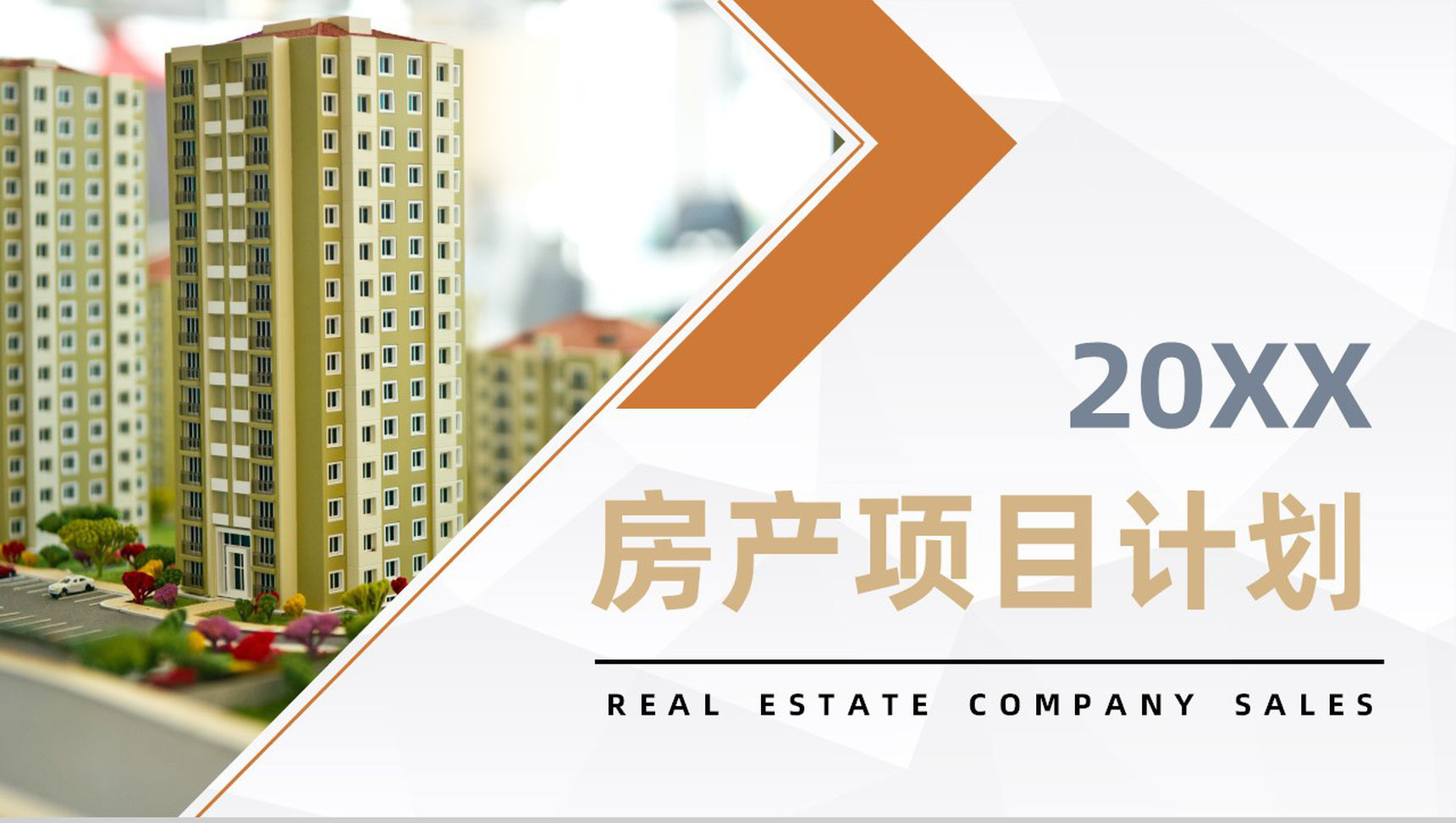 房产建筑行业项目计划书城市规划建设方案总结汇报PPT模板-1