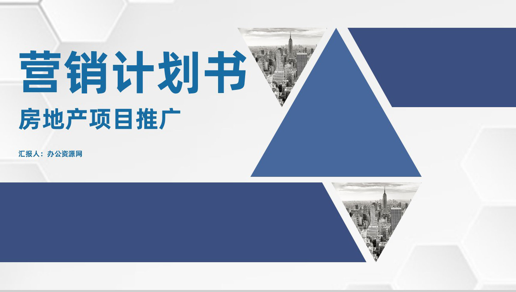 房地产项目营销计划书网络营销策划推广方案通用PPT模板-1