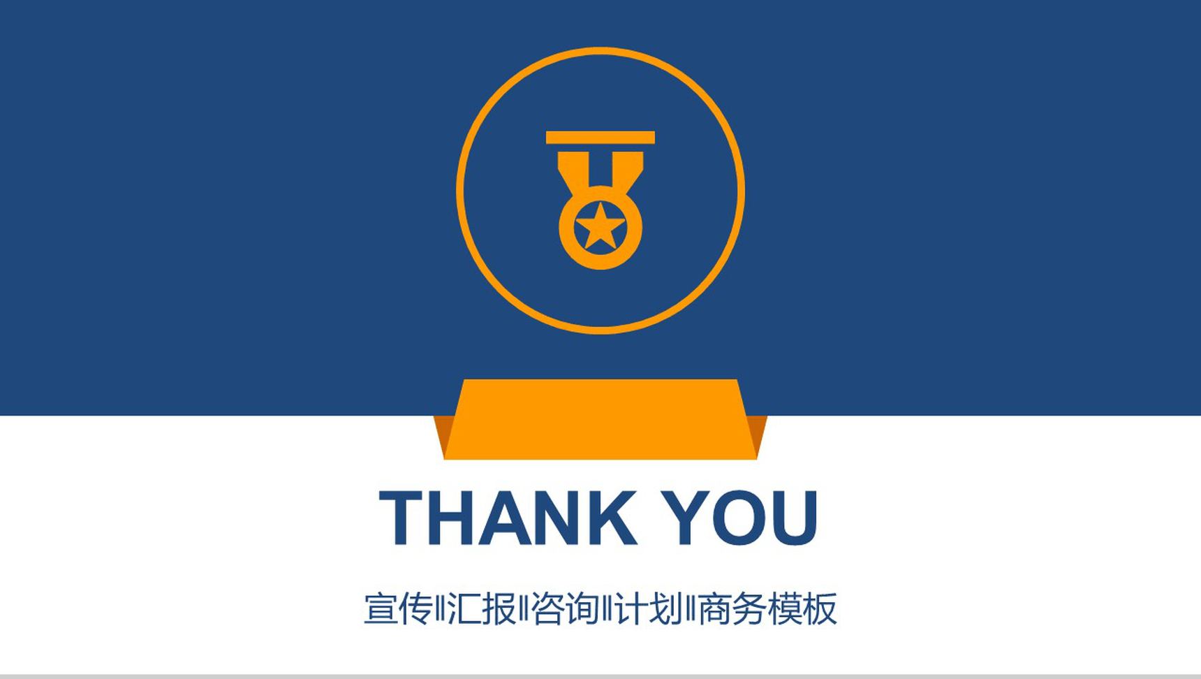 宣传汇报咨询计划商务PPT模板-12