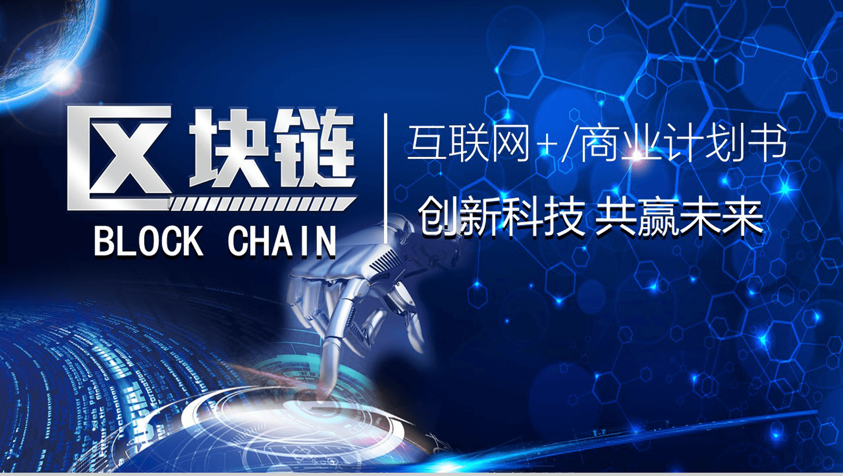 炫酷创新科技区块链互联网+商业项目计划书营销推广活动PPT模板-13