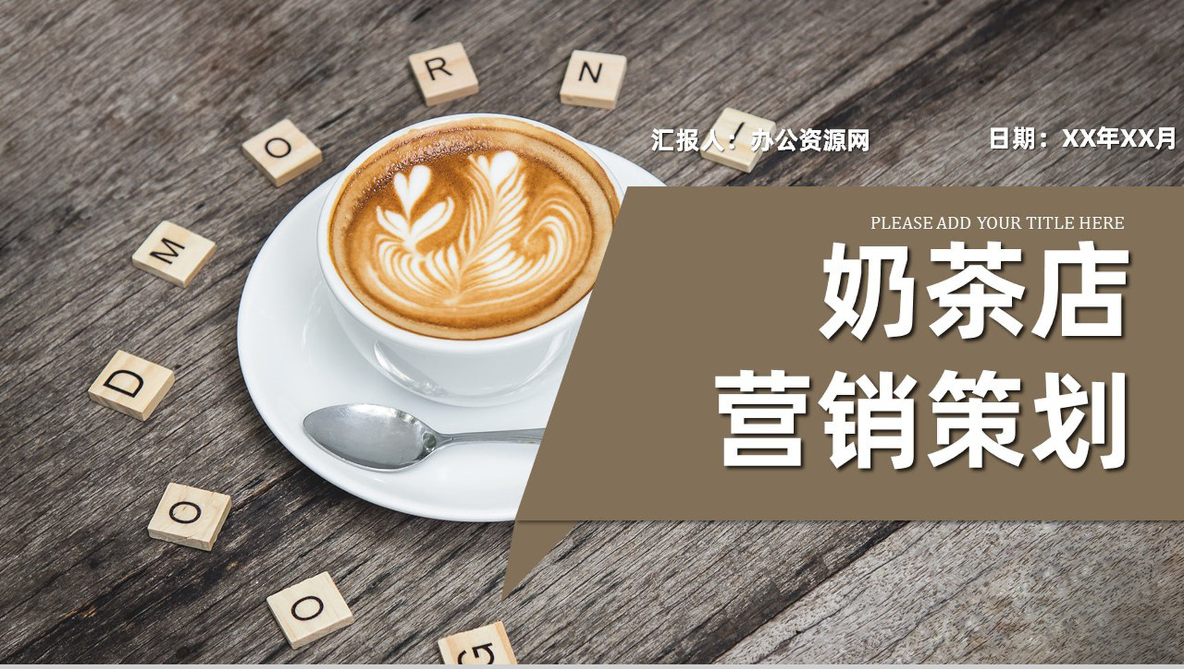 夏季新品奶茶饮料产品宣传介绍奶茶店创业计划书PPT模板
