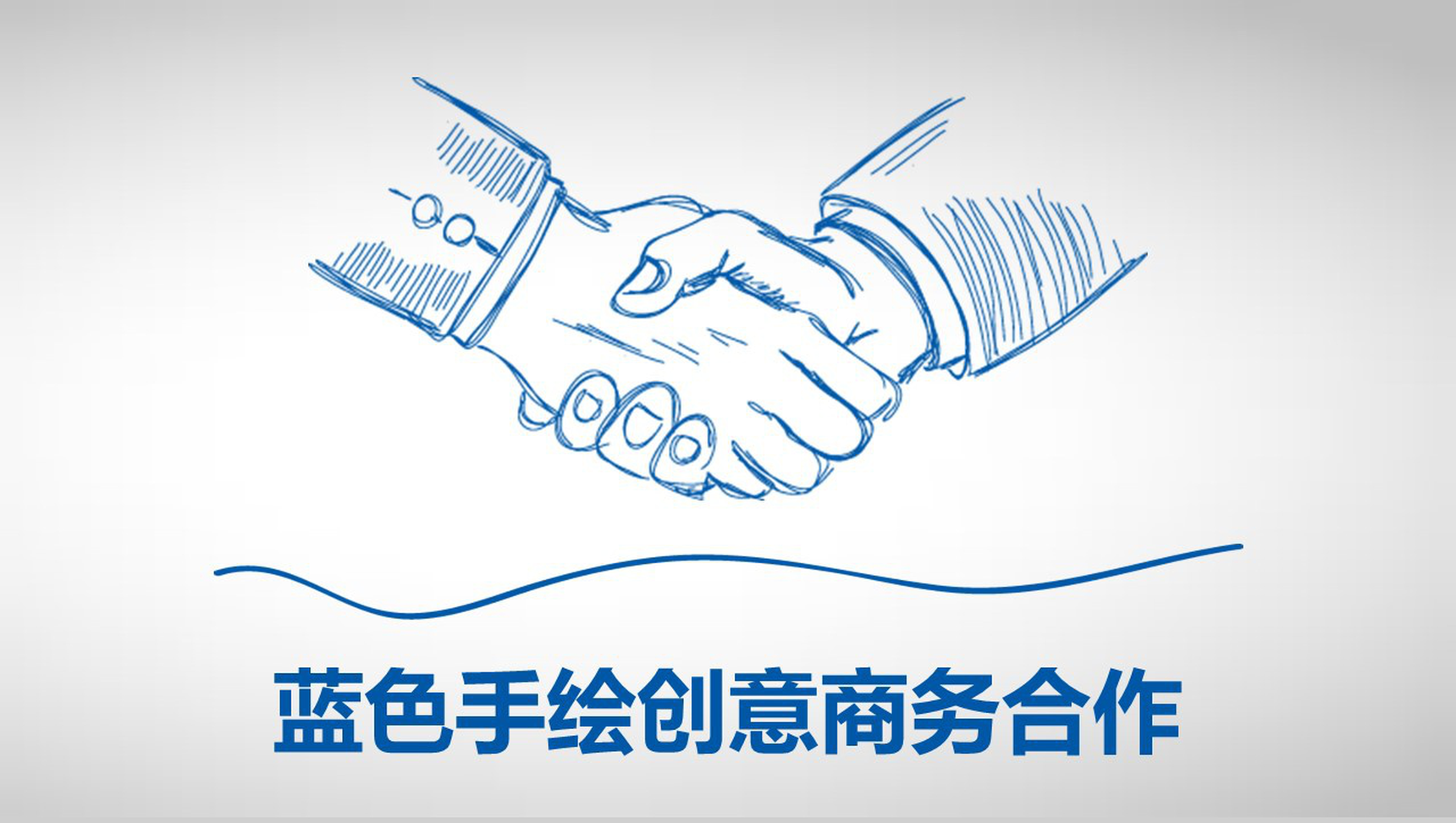 蓝色大气手绘商务合作计划书PPT模板-1