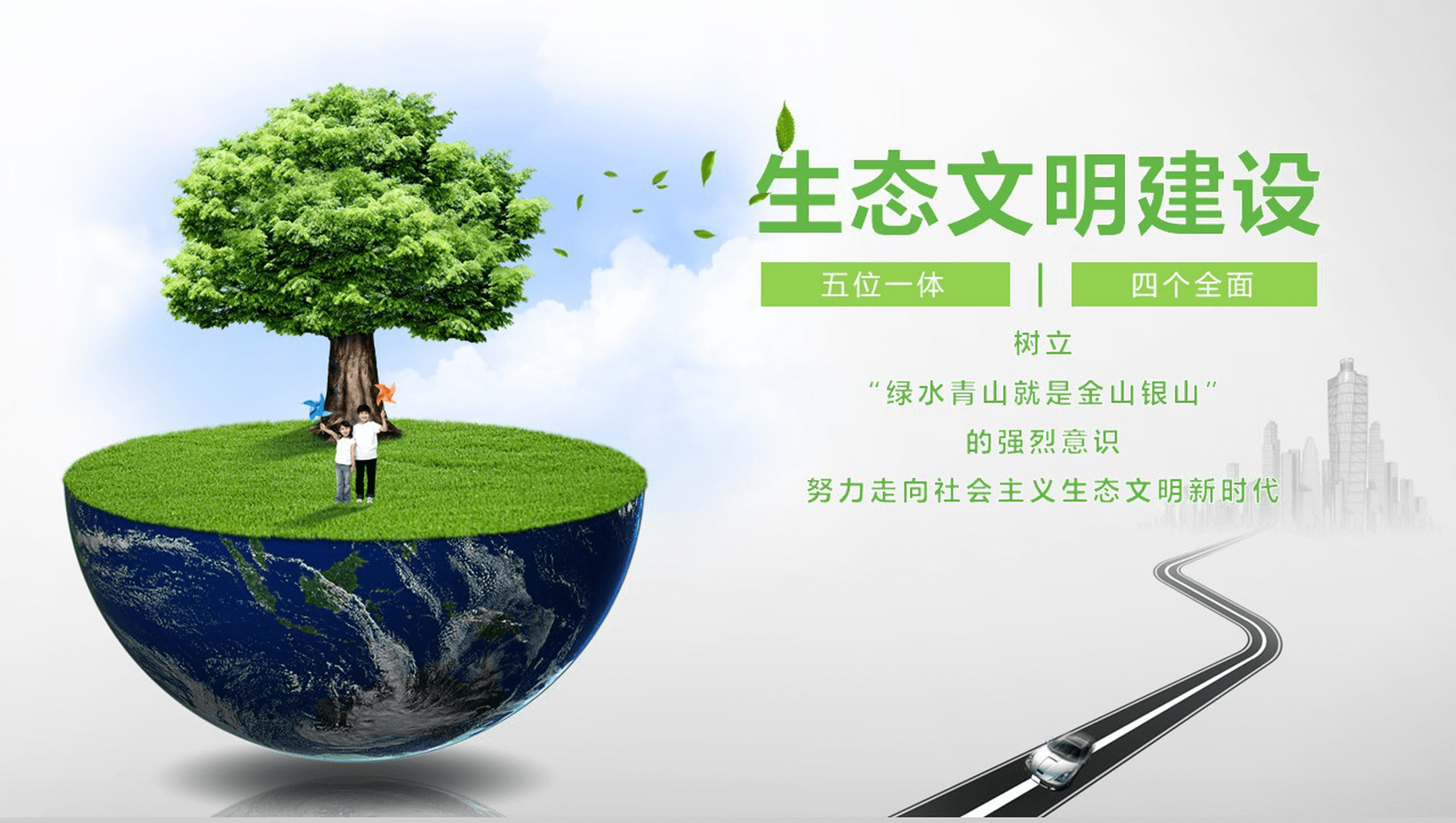 节能环保城市生态文明建设项目策划总结PPT模板-1