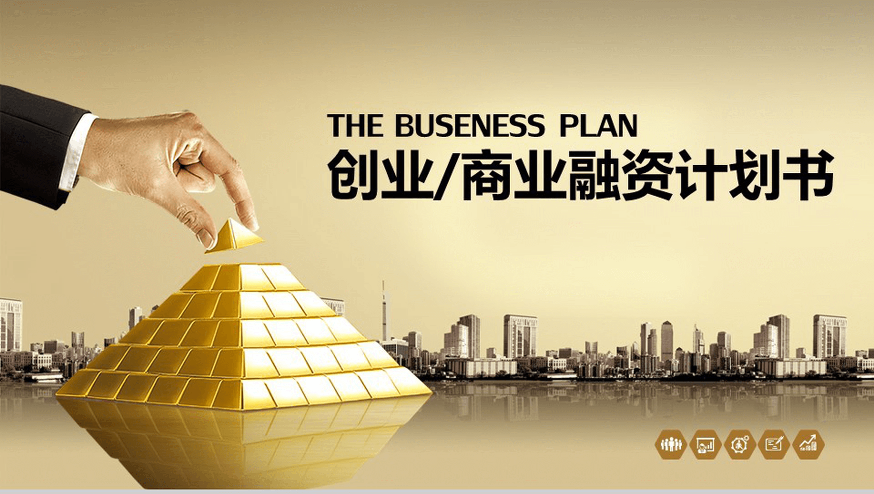 高端创意动态商业计划PPT模板-1