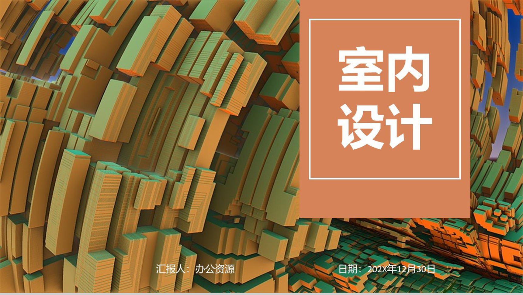 现代艺术室内设计理念PPT模板-1