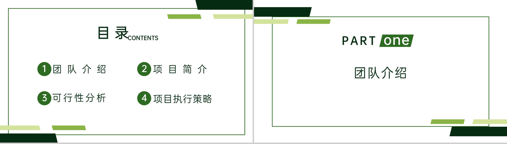 绿色简约大学生创新创业计划书团队介绍项目简介PPT模板-2