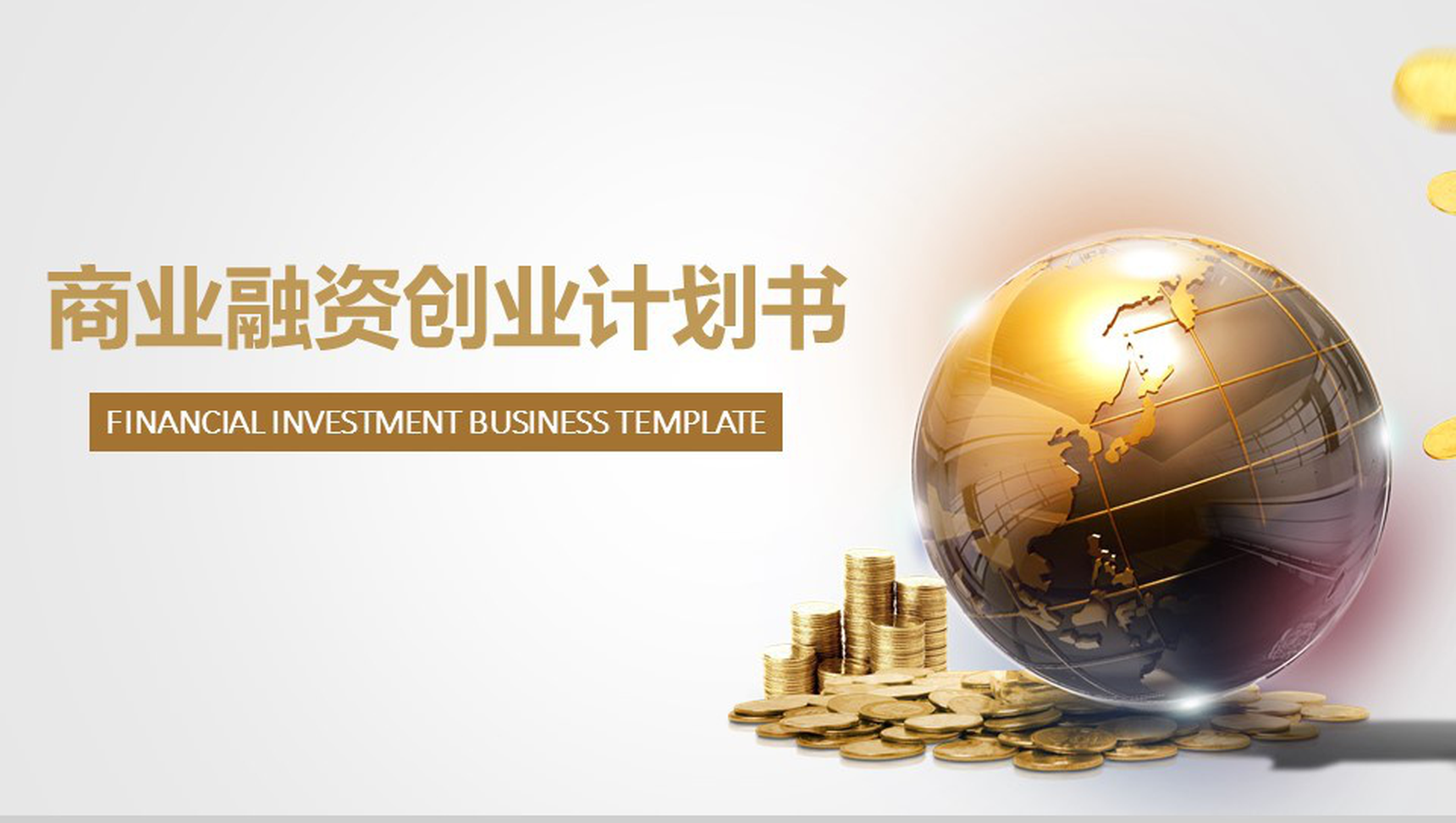 金色大气商业融资创业计划书PPT模板-1