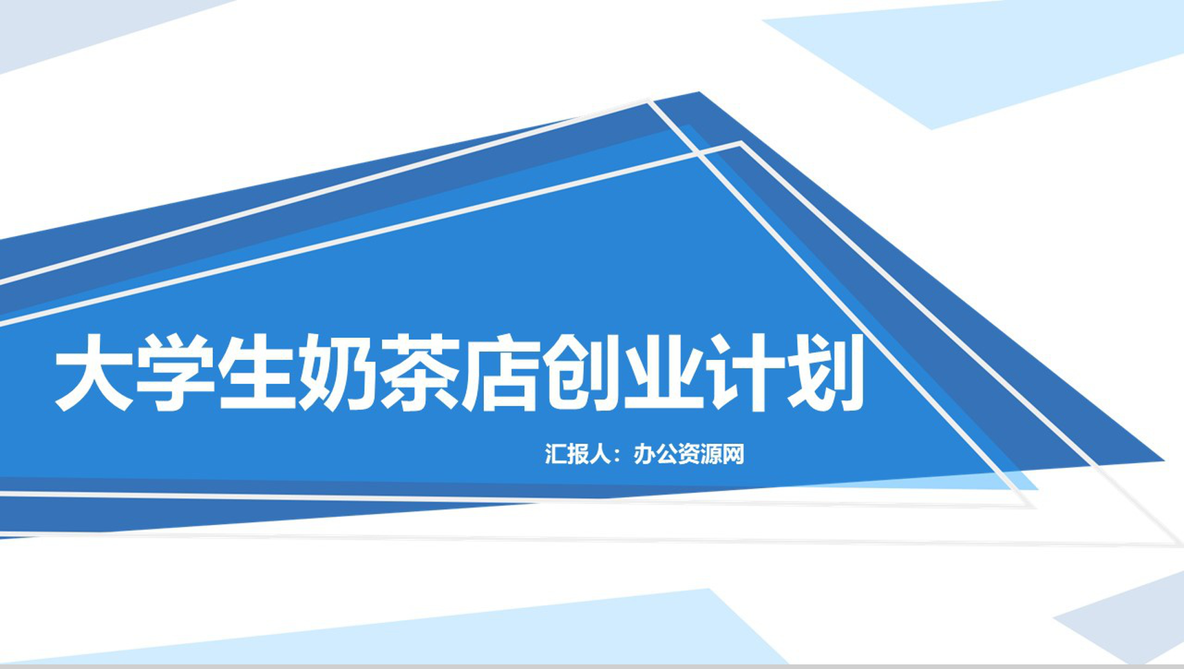 蓝色扁平化大学生奶茶店创业计划书PPT模板-1