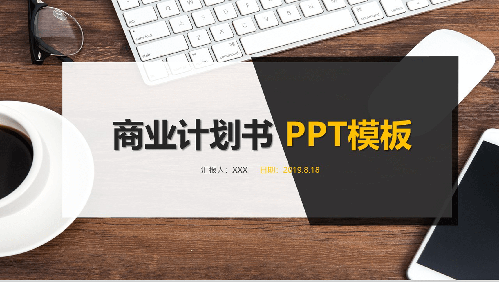 黑白商务实用商业计划书汇报PPT模板-1