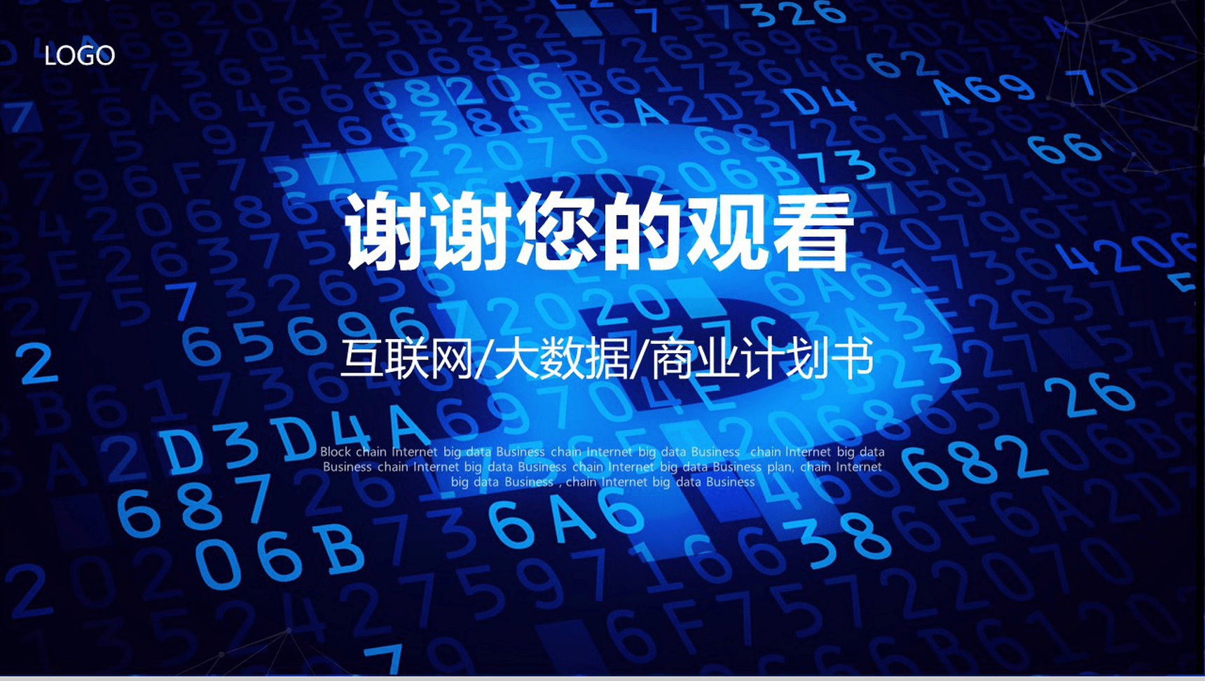 大数据科技区块链技术商业计划书PPT模板-10
