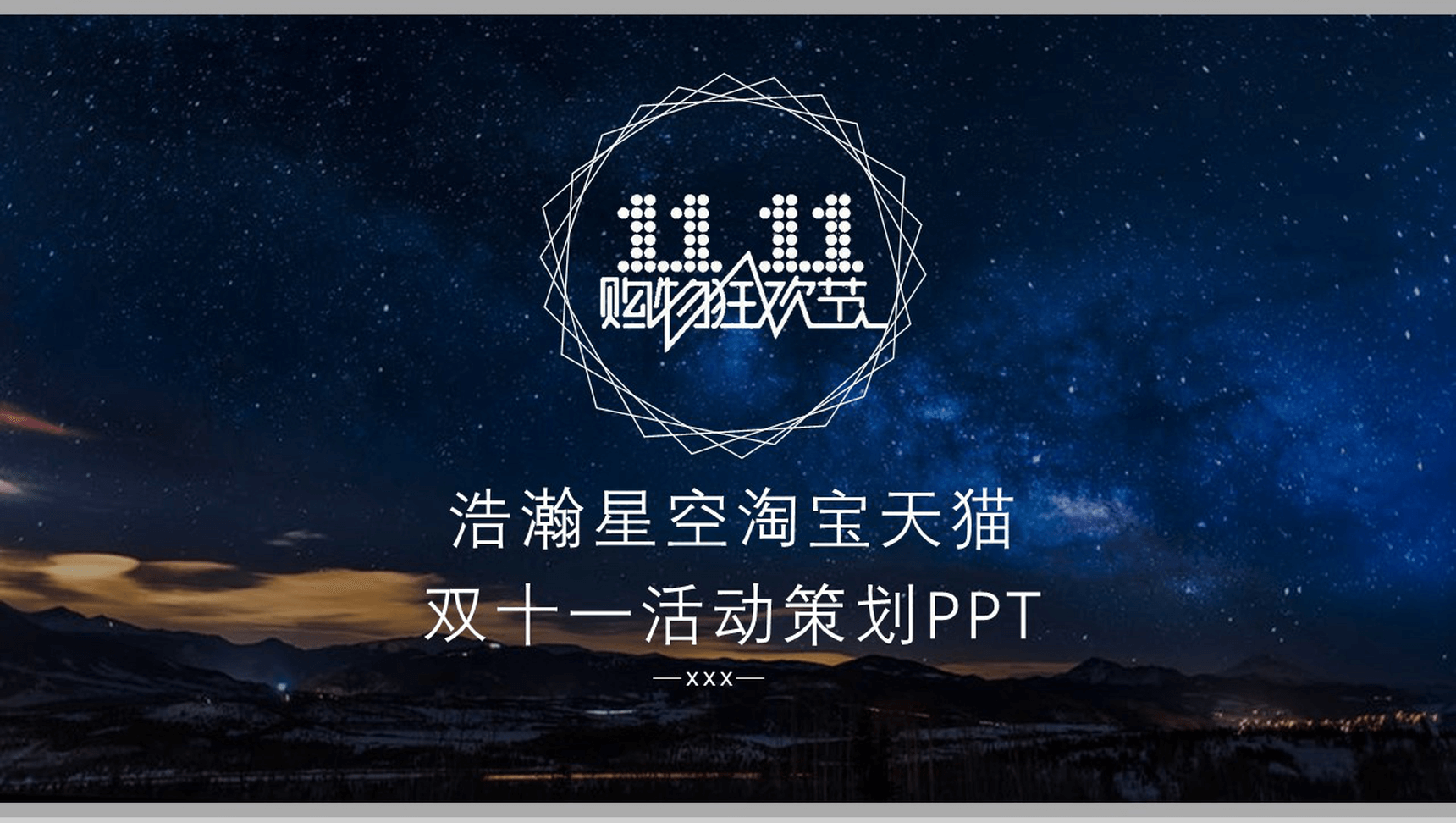 浪漫浩瀚星空淘宝双十一活动策划方案PPT模板-1