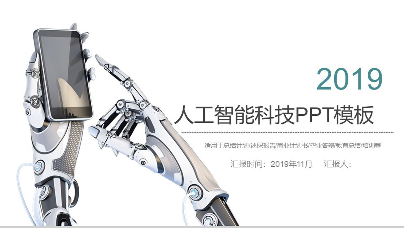 白色简约大气人工智能科技工作总结计划产品介绍商业计划书PPT模板-1