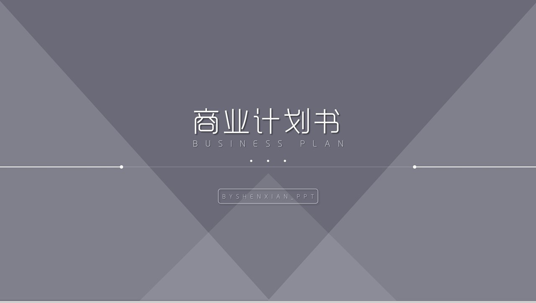 动态简洁设计商业计划书PPT模板-1