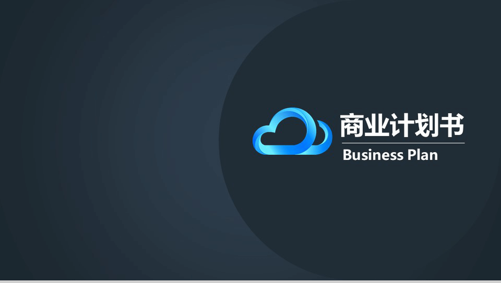 黑色商务企业策划公司介绍PPT模板-1
