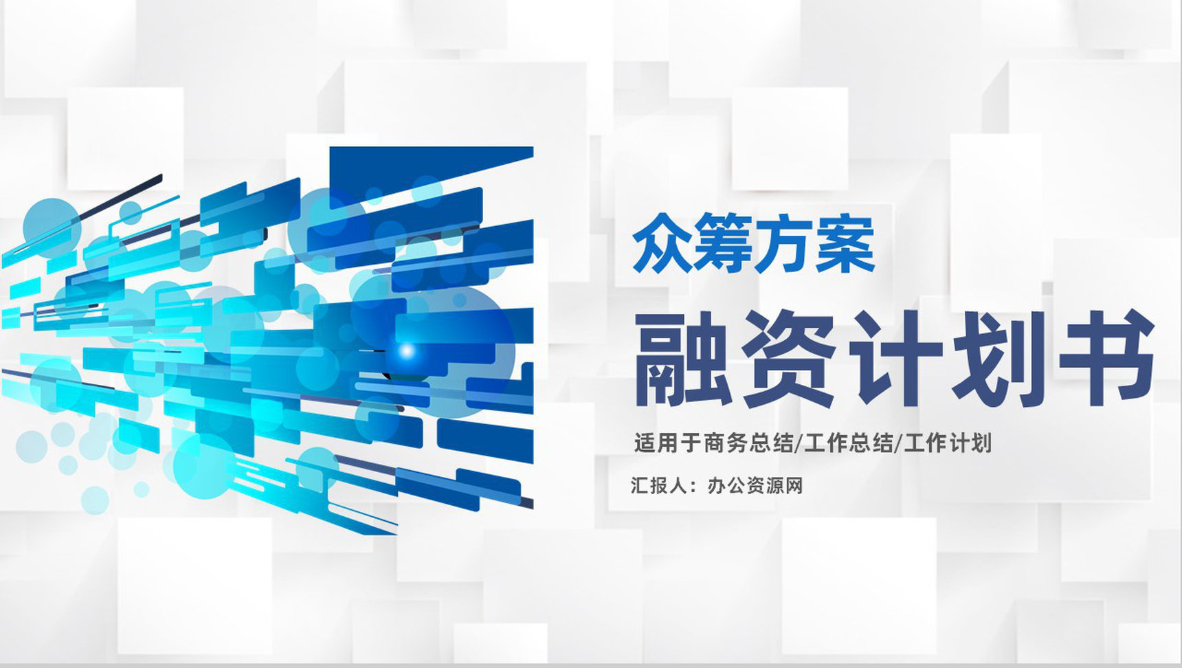 金融企业债权融资计划商业企划书众筹方案PPT模板-1