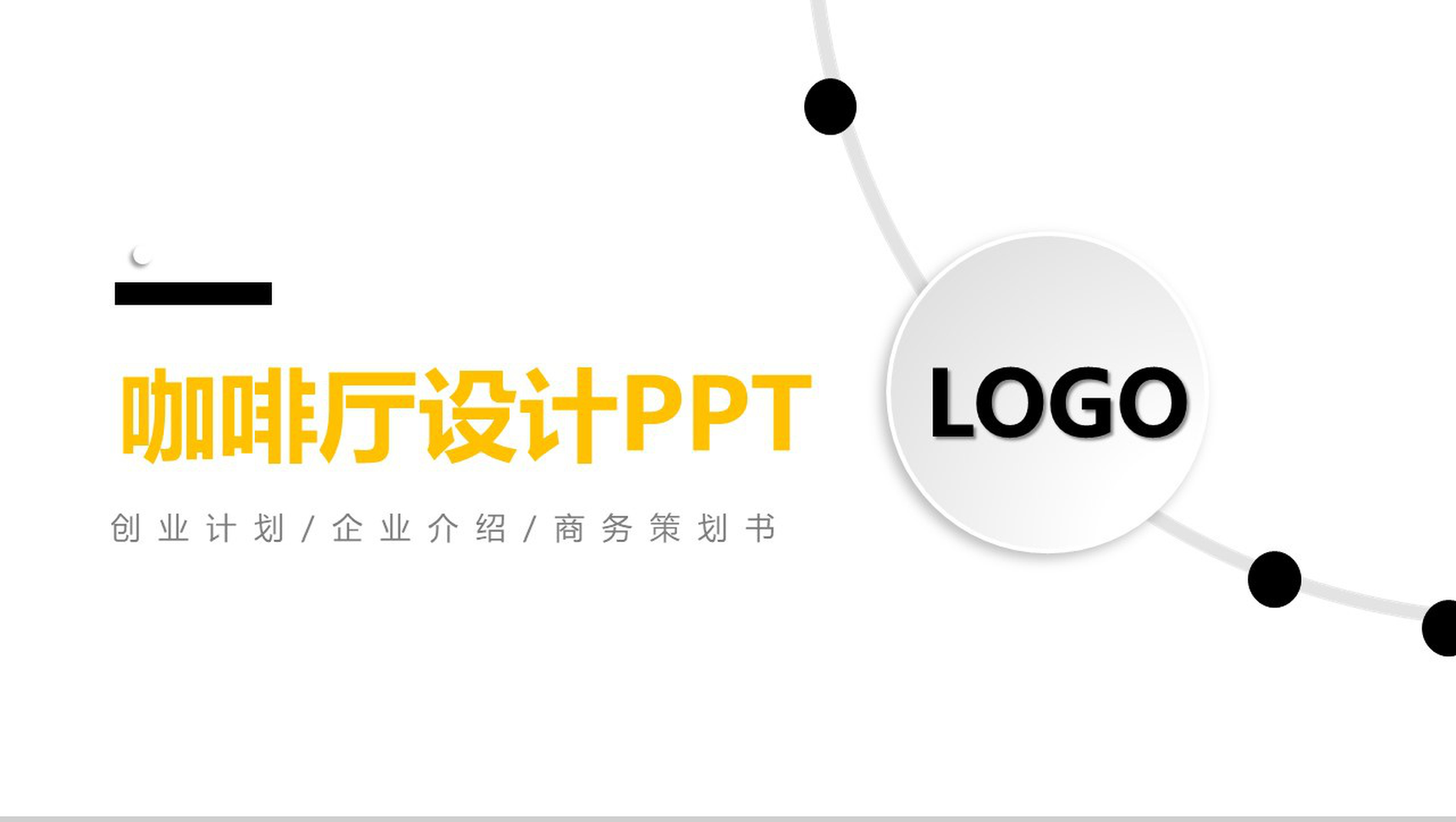 简约极简微粒体风格XX主题咖啡厅创业设计PPT模板