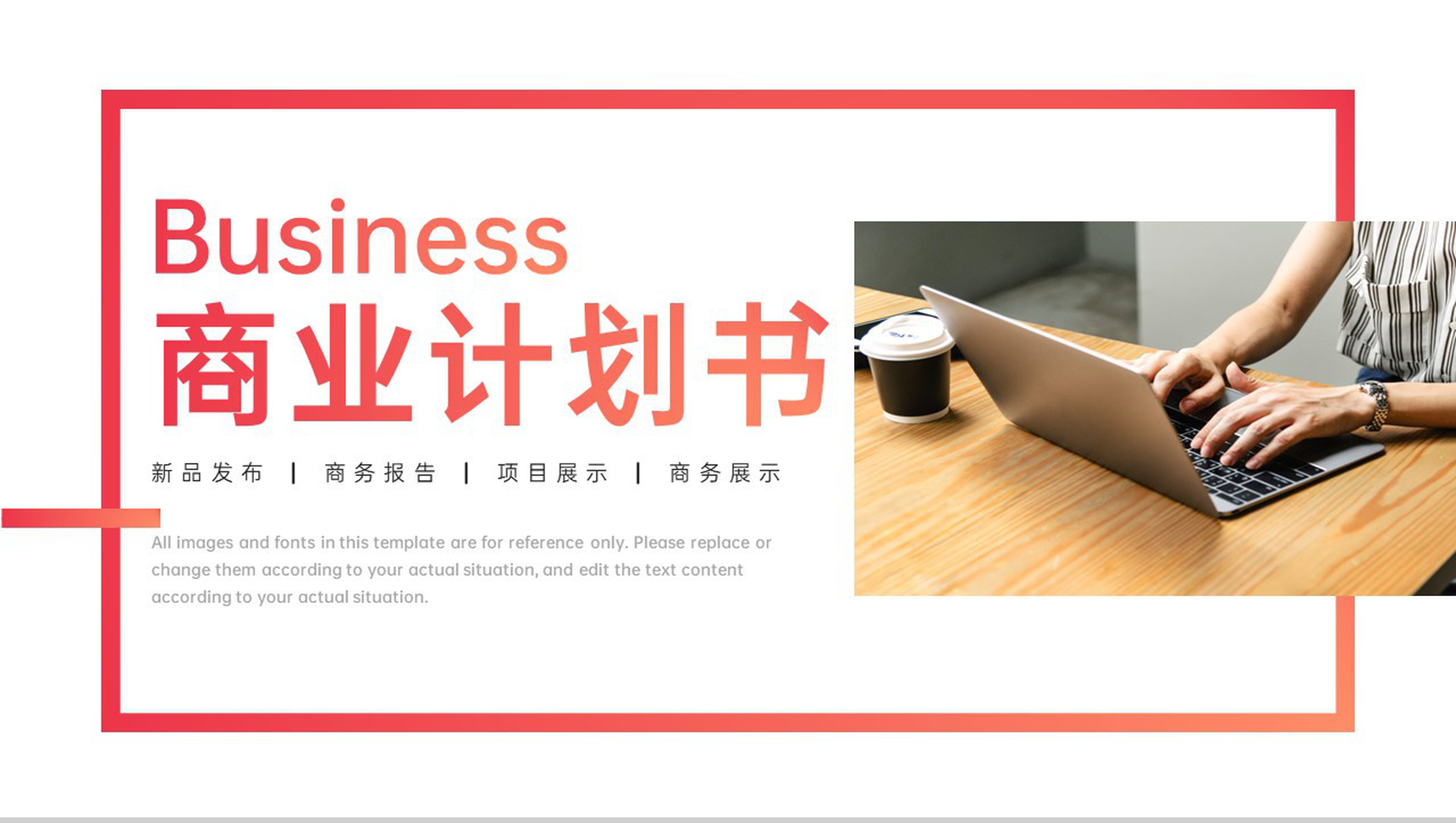 红色商务风商业融资计划书新产品推广项目展示PPT模板