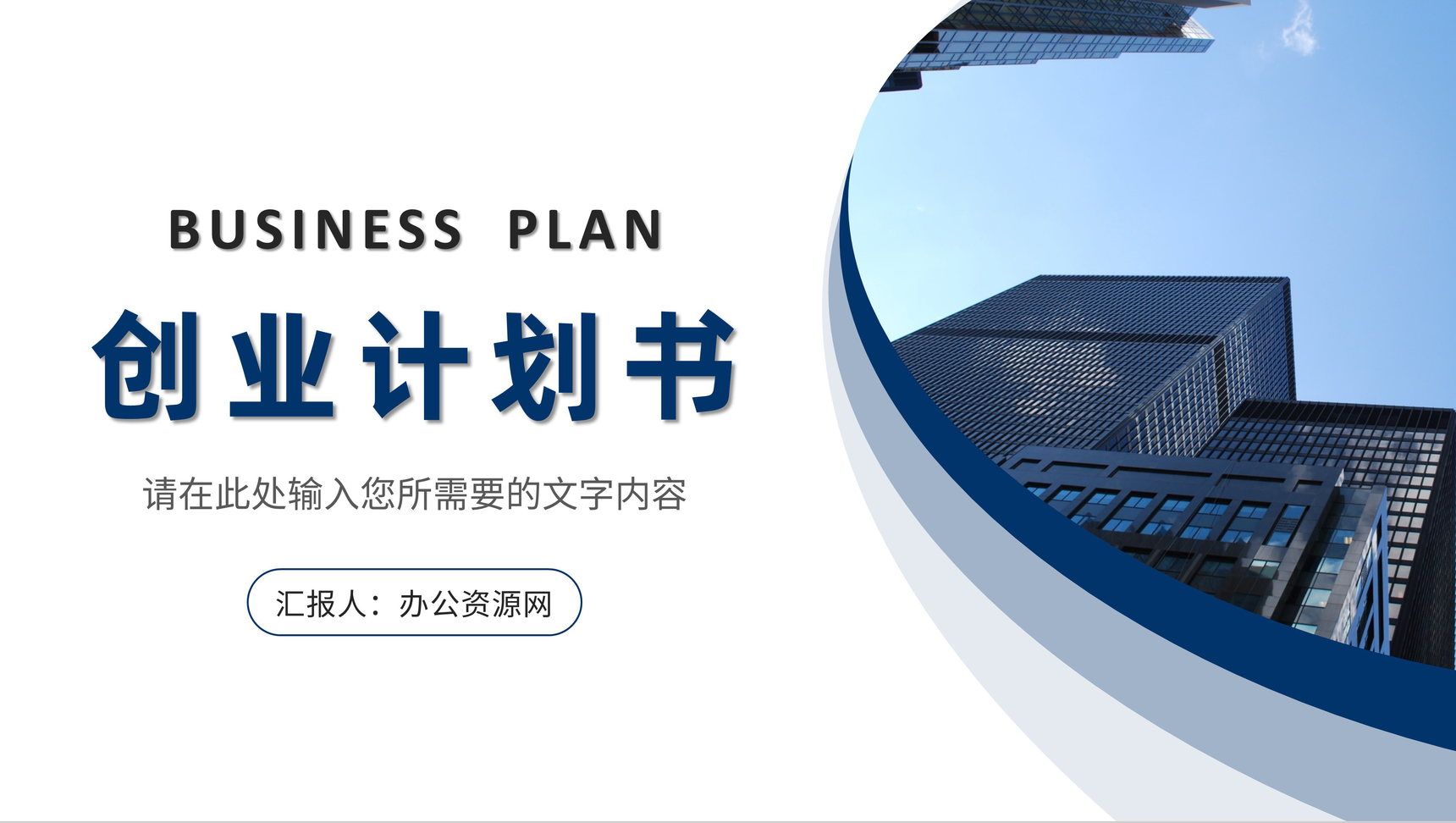 大气商务风创业计划书演讲商业合作项目招商融资策划方案PPT模板