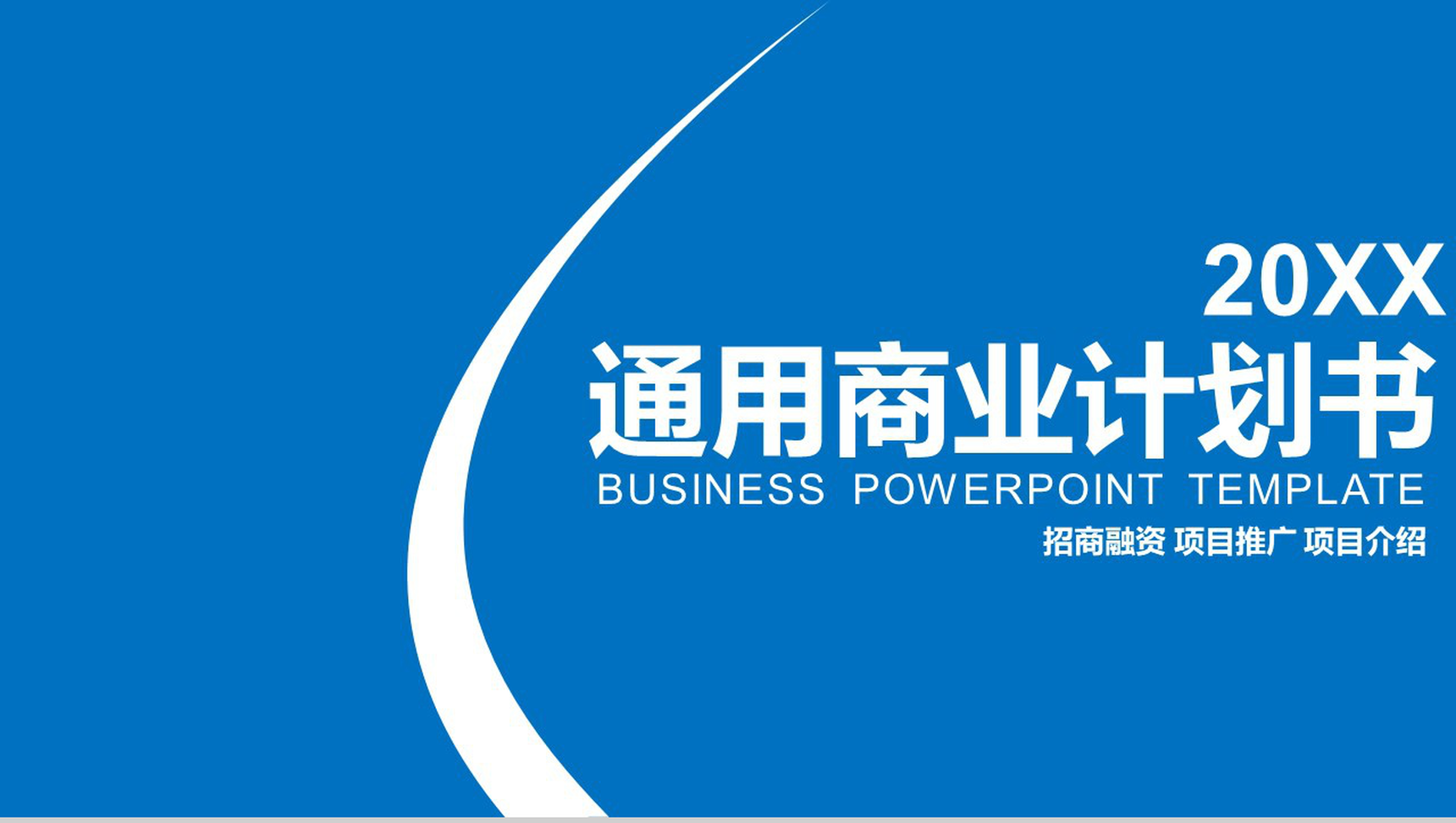 蓝白色通用商业计划书PPT模板-1