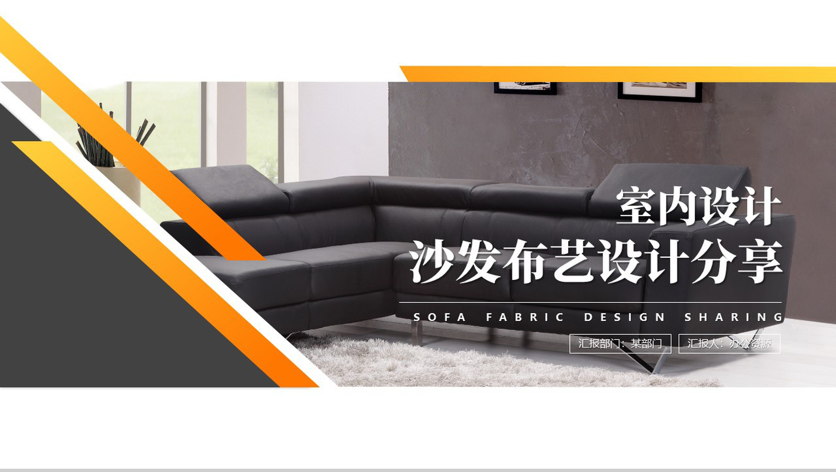 布艺休闲系列沙发设计分享PPT模板-10