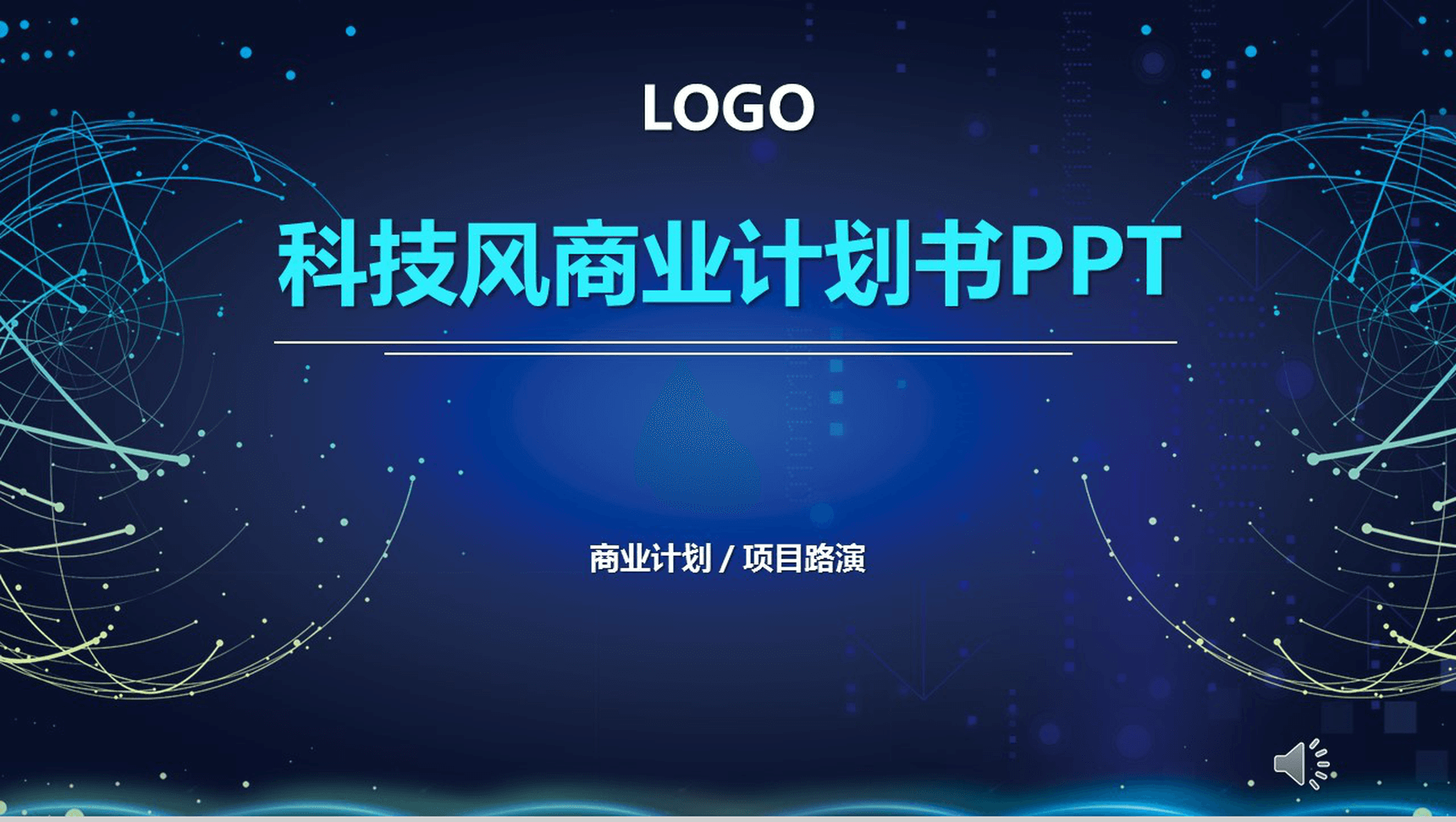 蓝色大气科技风商业计划书PPT模板-1