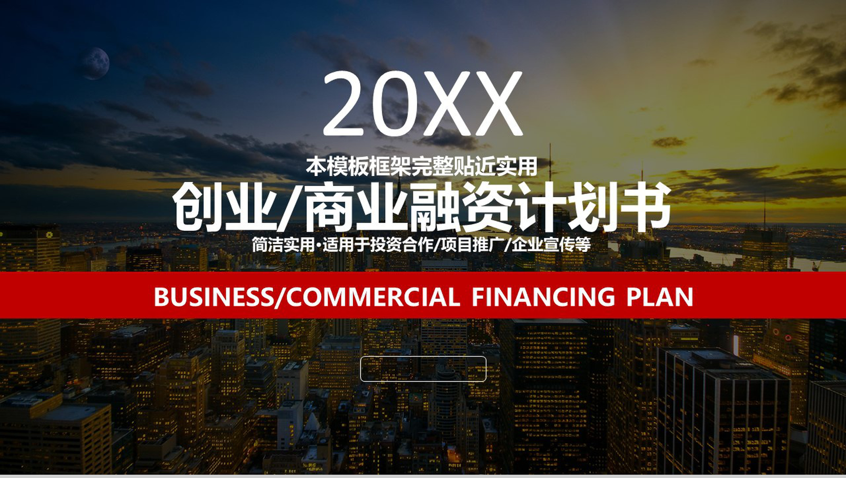 创业商业融资计划书PPT模板-1