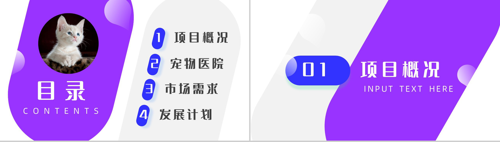 紫色可爱卡通宠物医院项目计划PPT模板-2