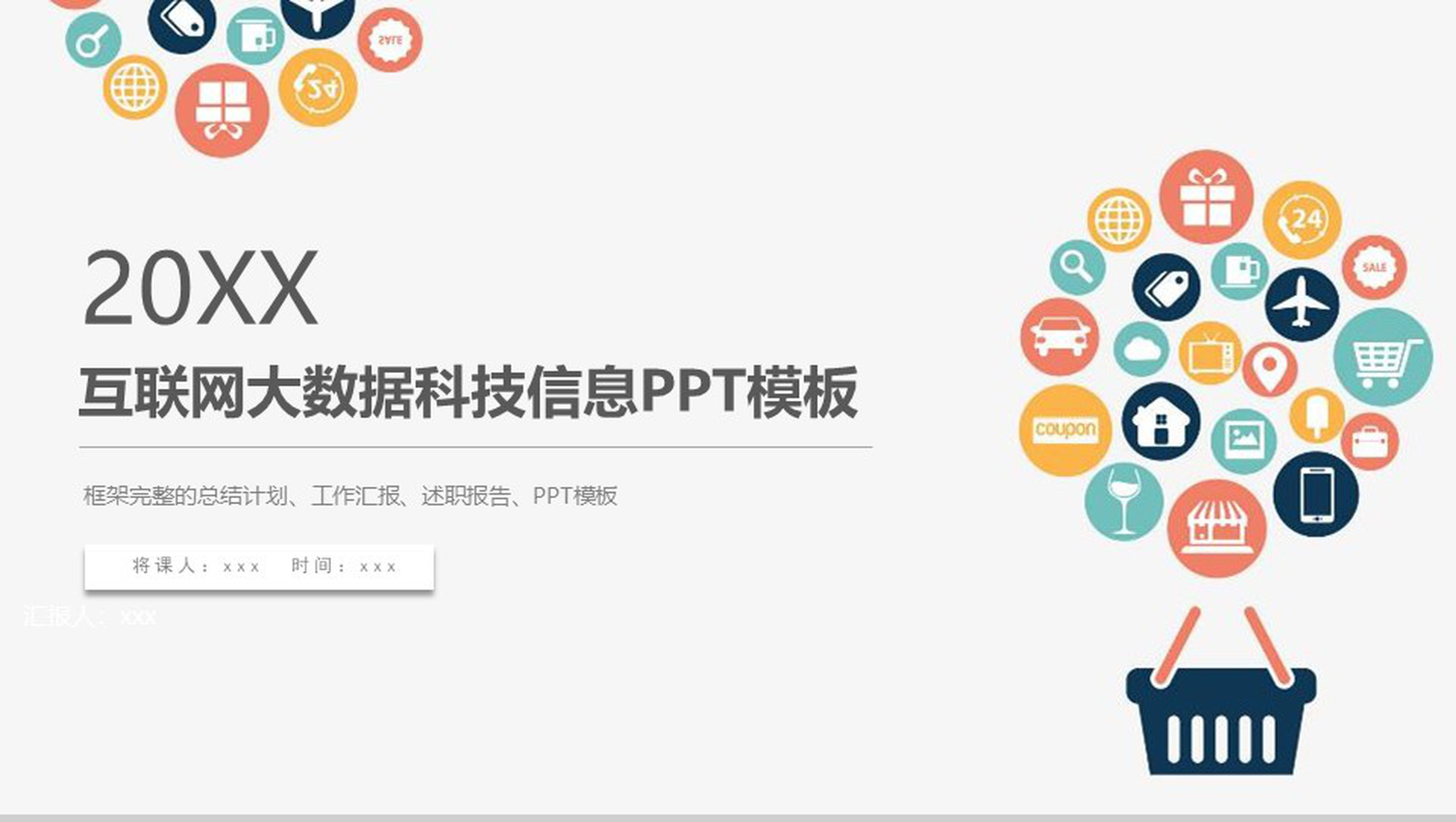 20XX互联网时代大数据科技信息工作汇报PPT模板-1