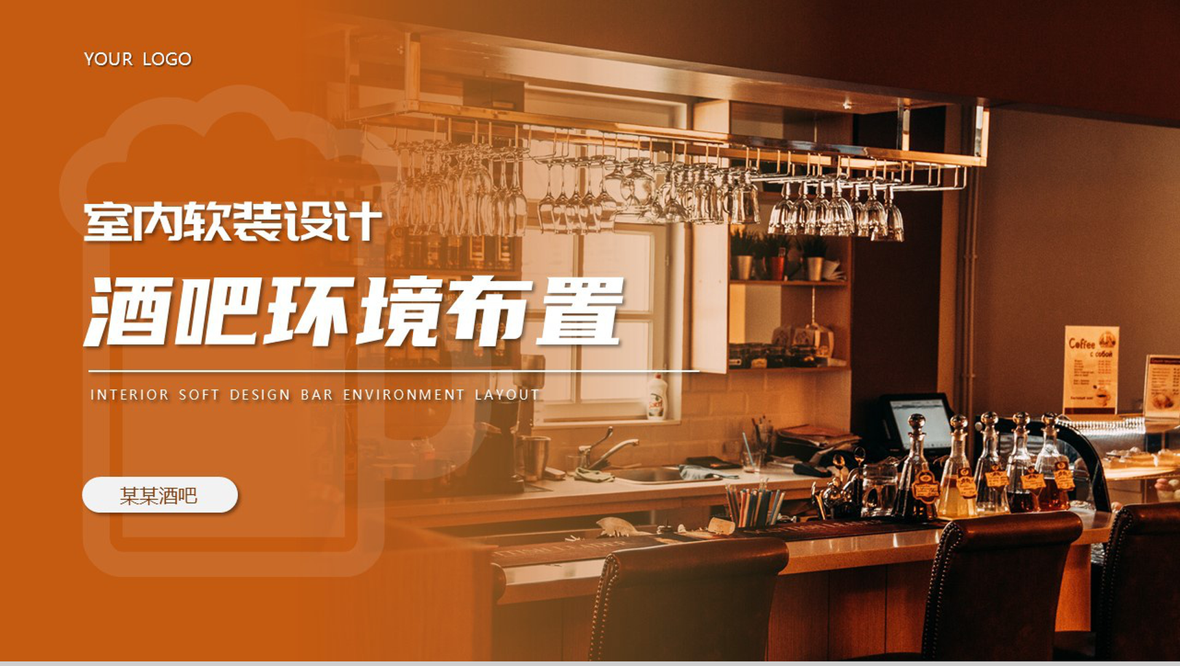 室内软装设计酒吧环境布置PPT模板-10