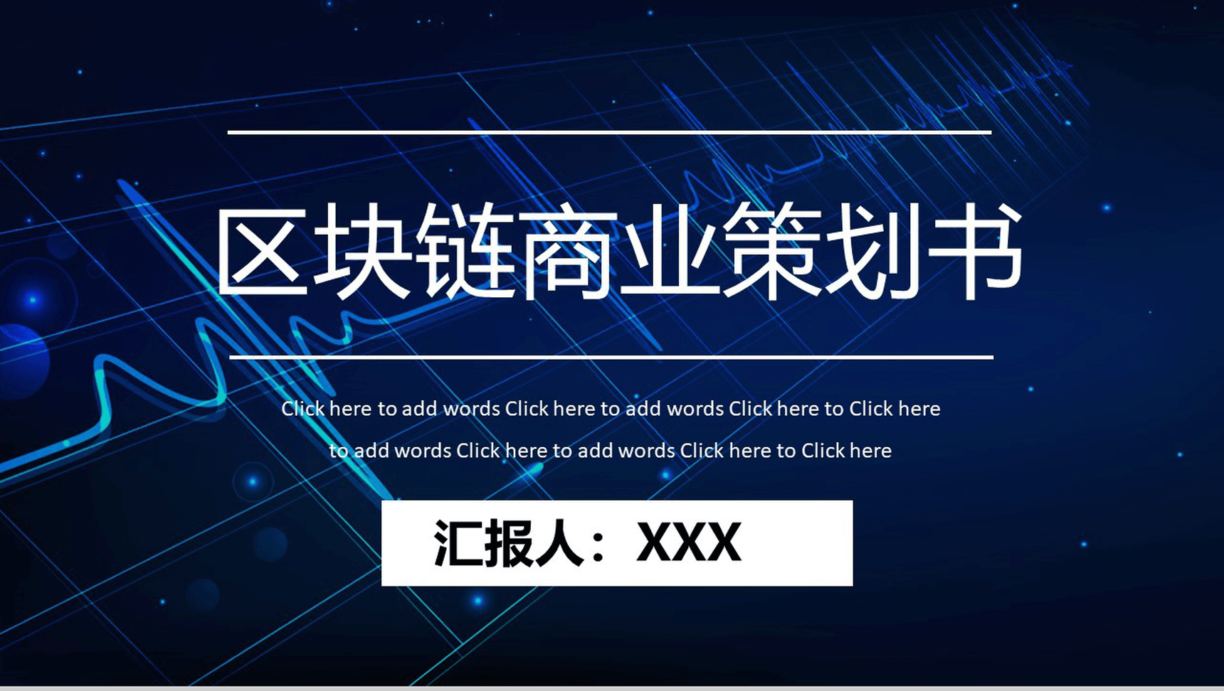 高端科技大气区块链商业策划书PPT模板-1