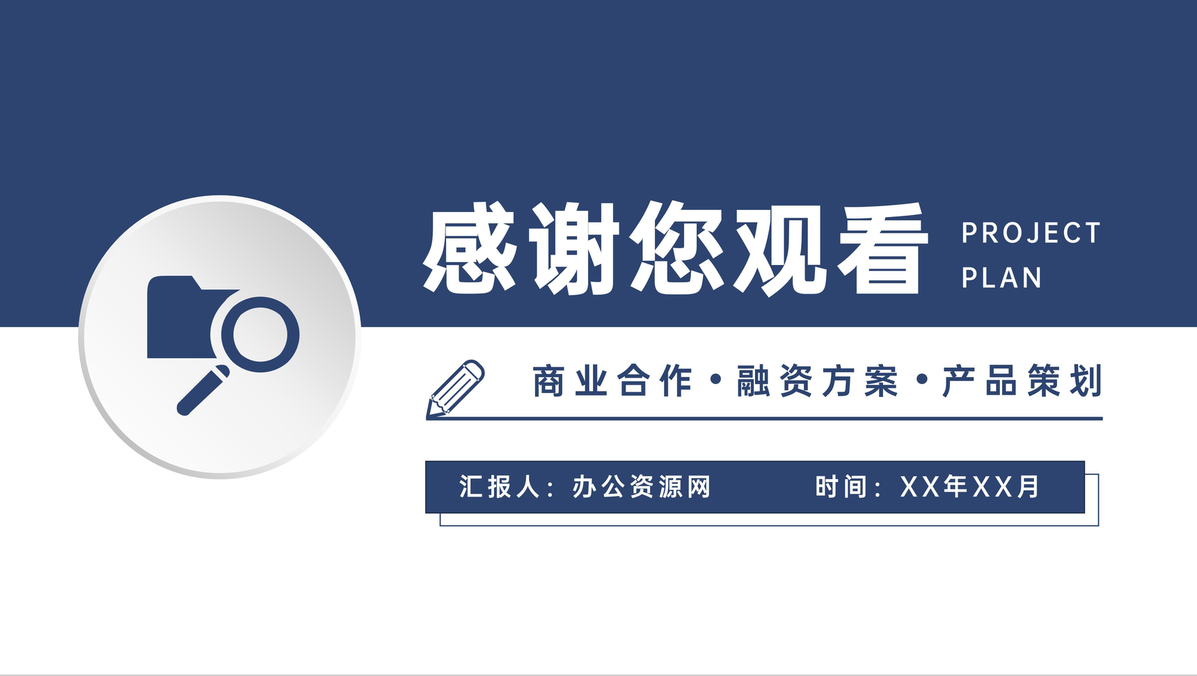 商业合作项目计划书汇报招商融资方案产品活动策划PPT模板-13