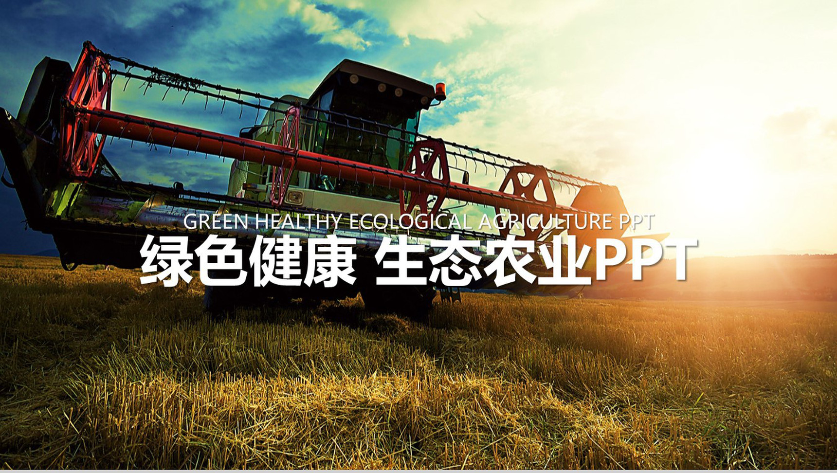 简约大气的健康生态农业展示PPT模板-1