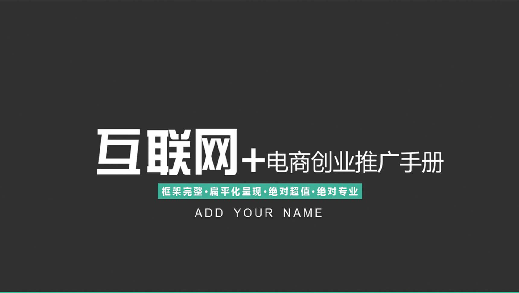 黑色大气商务计划书通用PPT模板