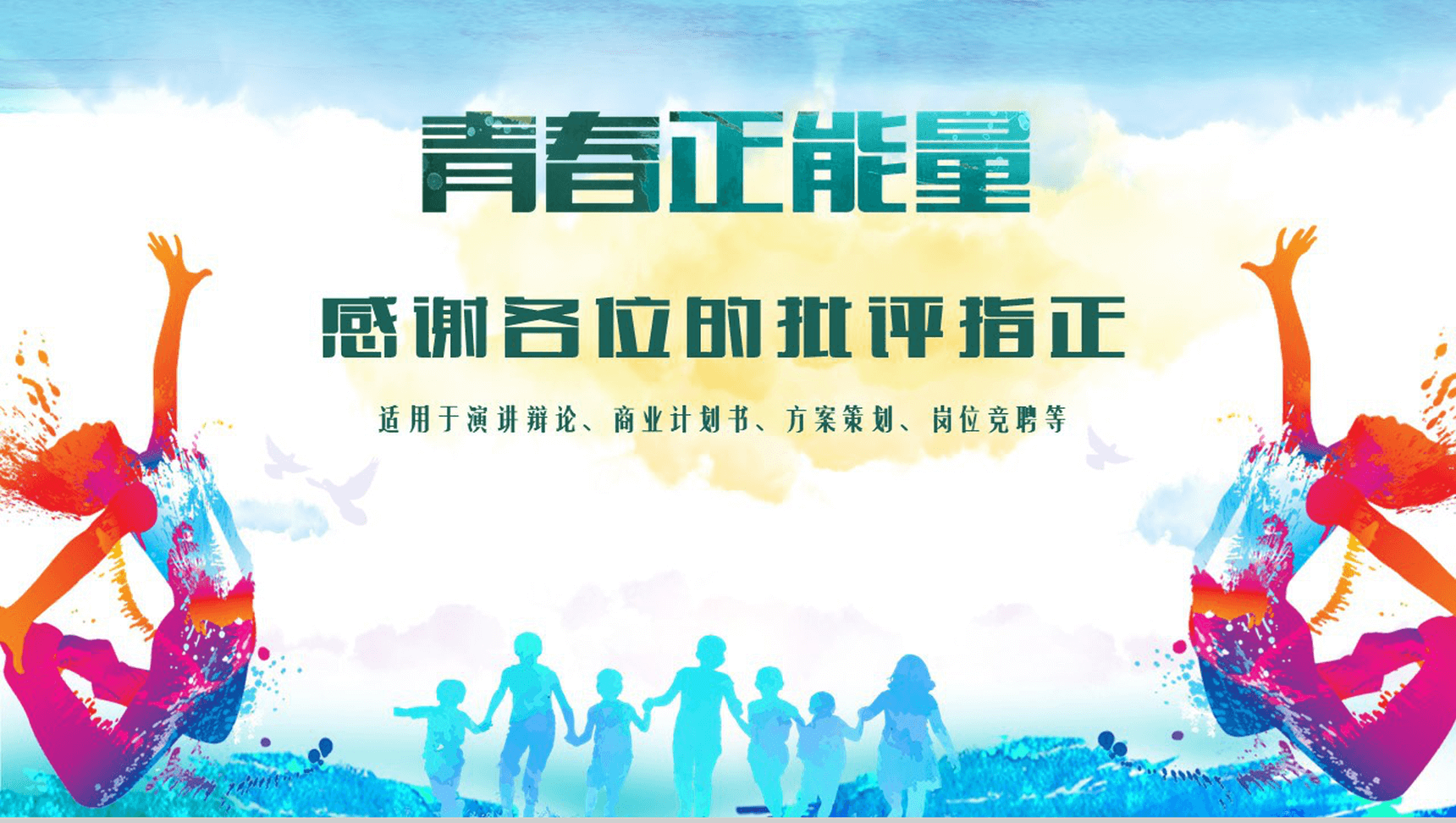 多彩青春励志正能量计划书PPT模板-16
