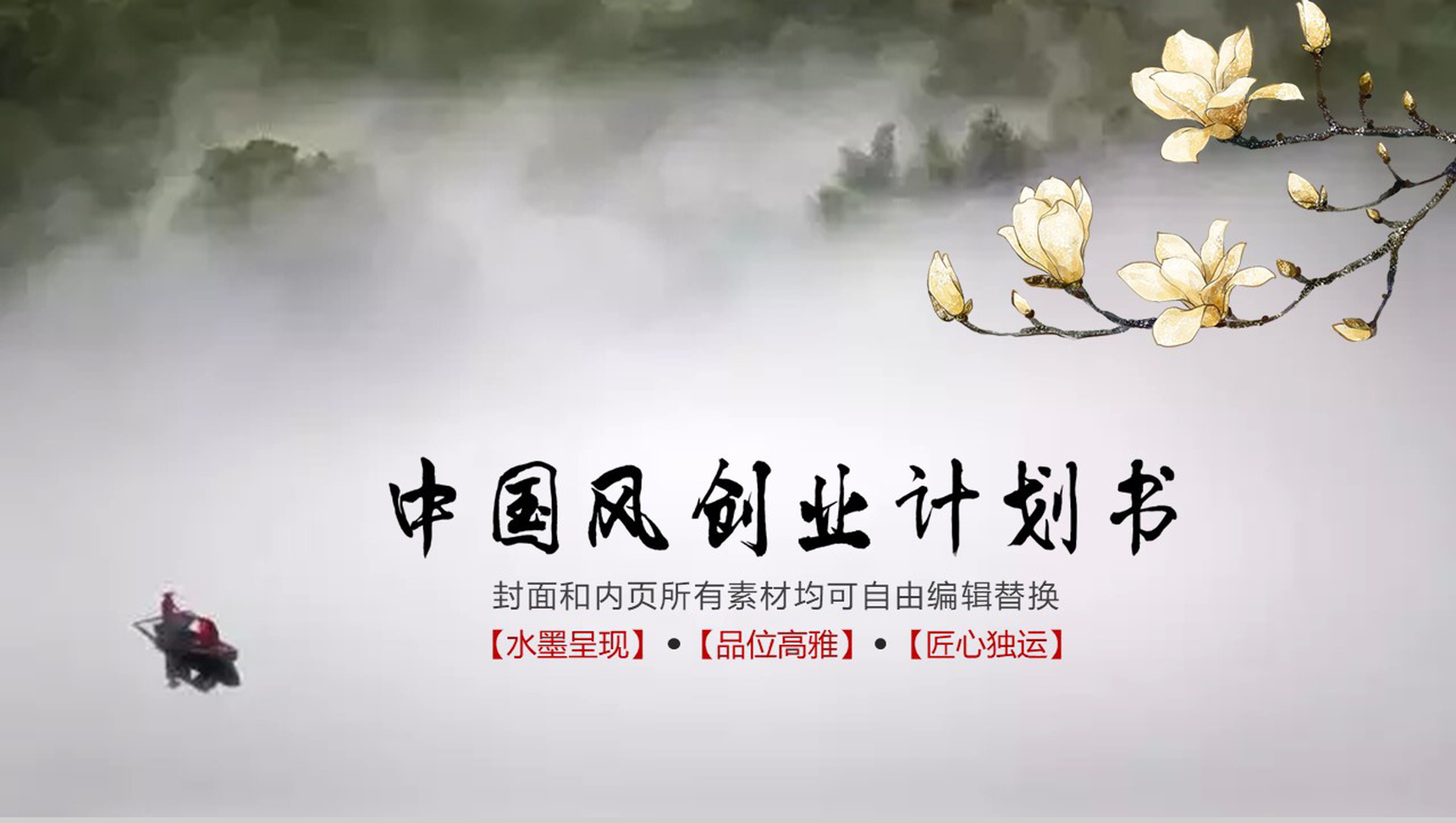 清新淡雅中国风创业商务计划书工作总结PPT模板-1