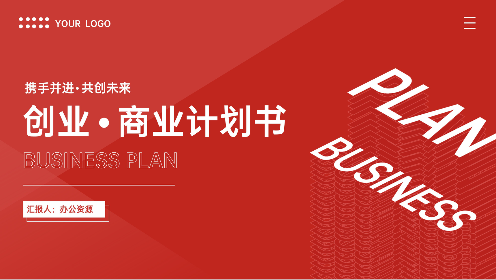 简约创业公司商业计划书企业合作项目融资招商加盟方案汇报PPT模板-1