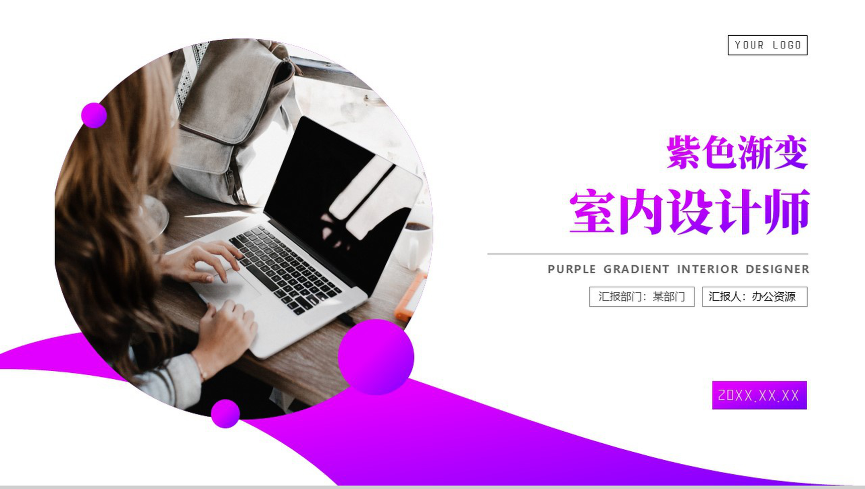 紫色渐变新房装修室内设计师PPT模板-10