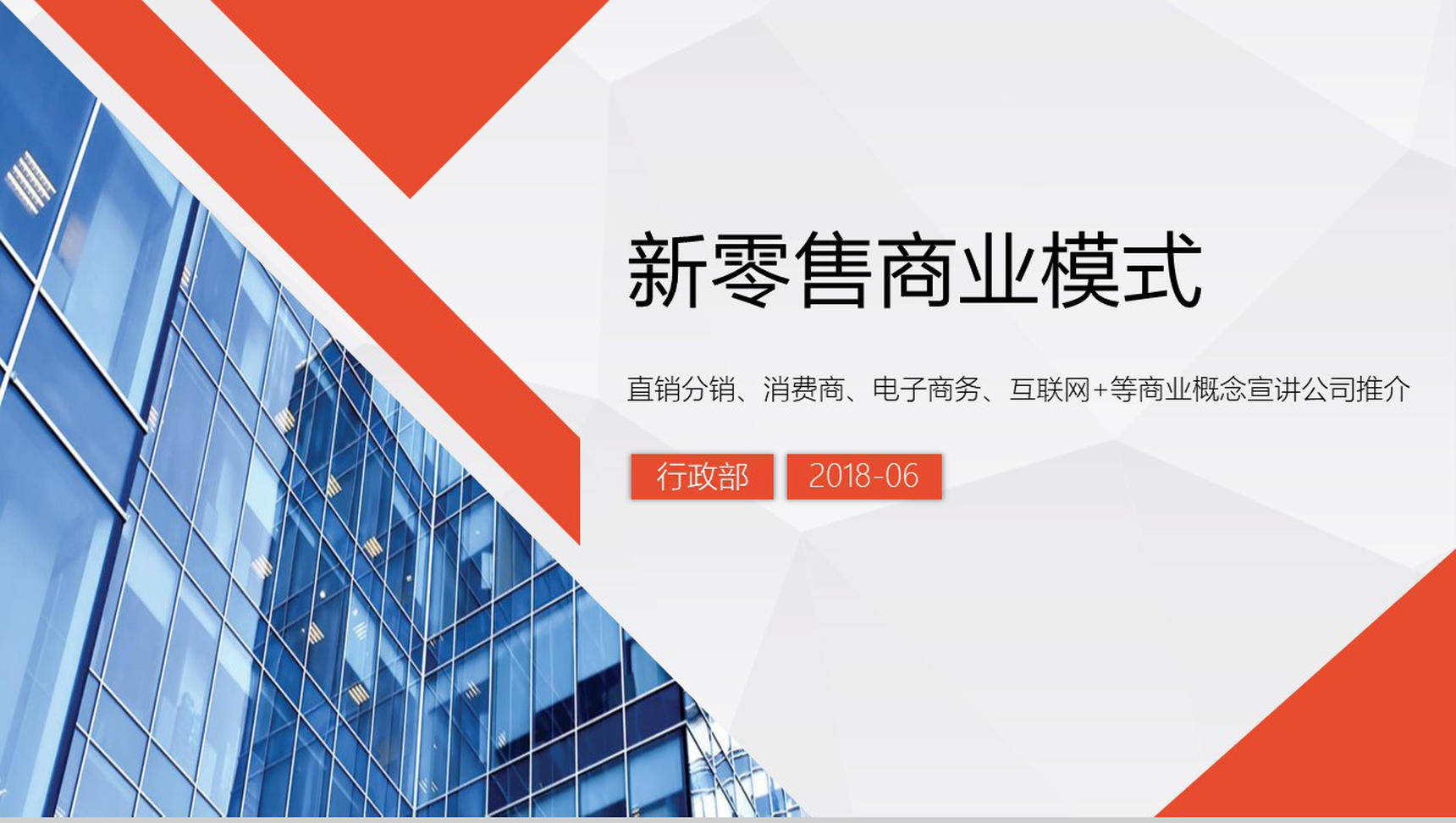 新零售商业概念公司宣传推介PPT模板-1