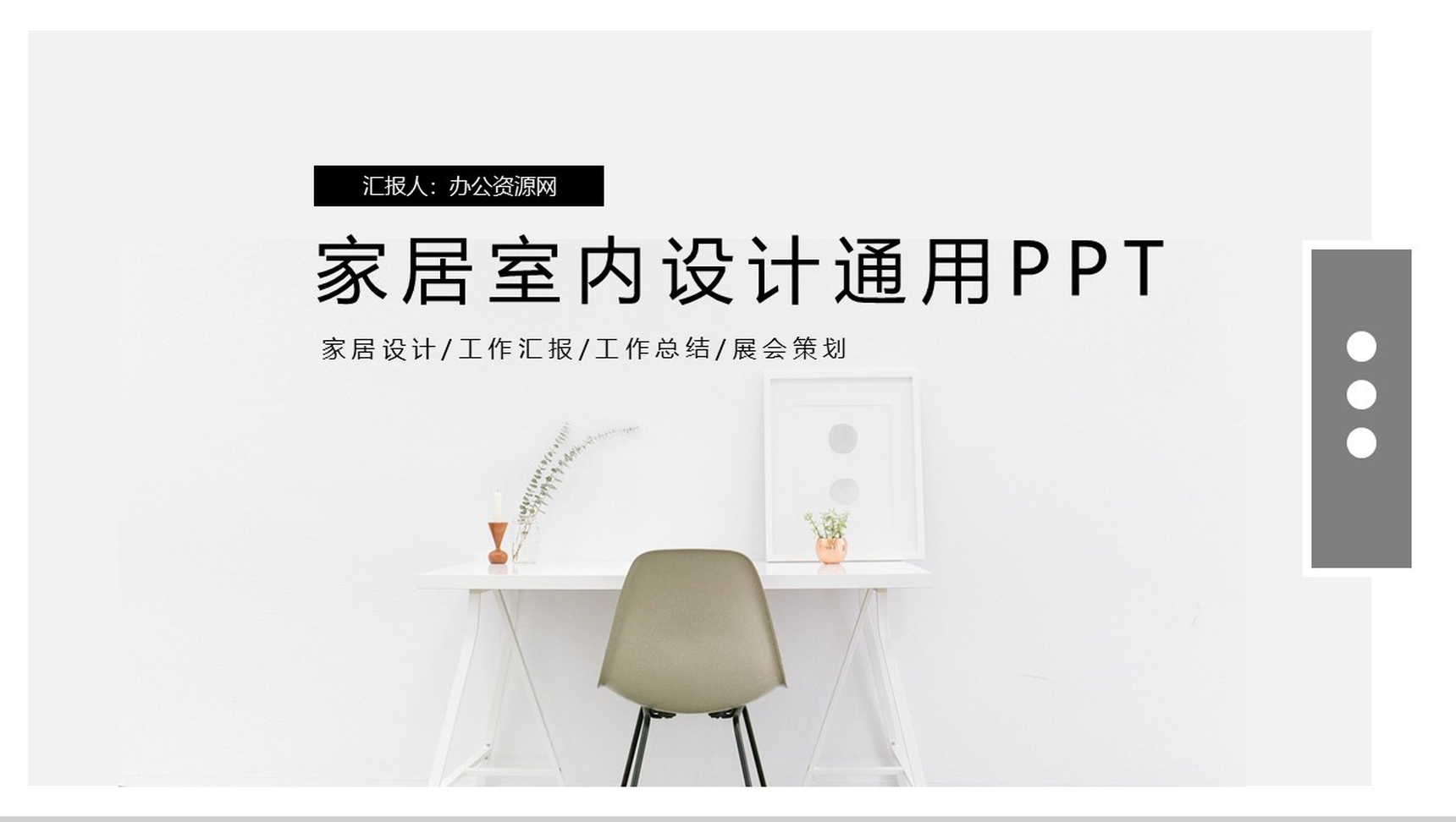 简约风家居室内设计通用PPT模板-1