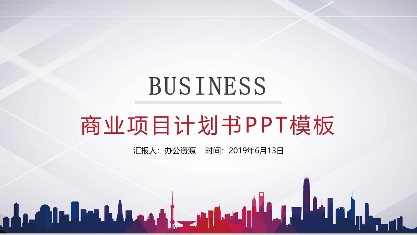 城市建筑商业项目计划书PPT模板-1