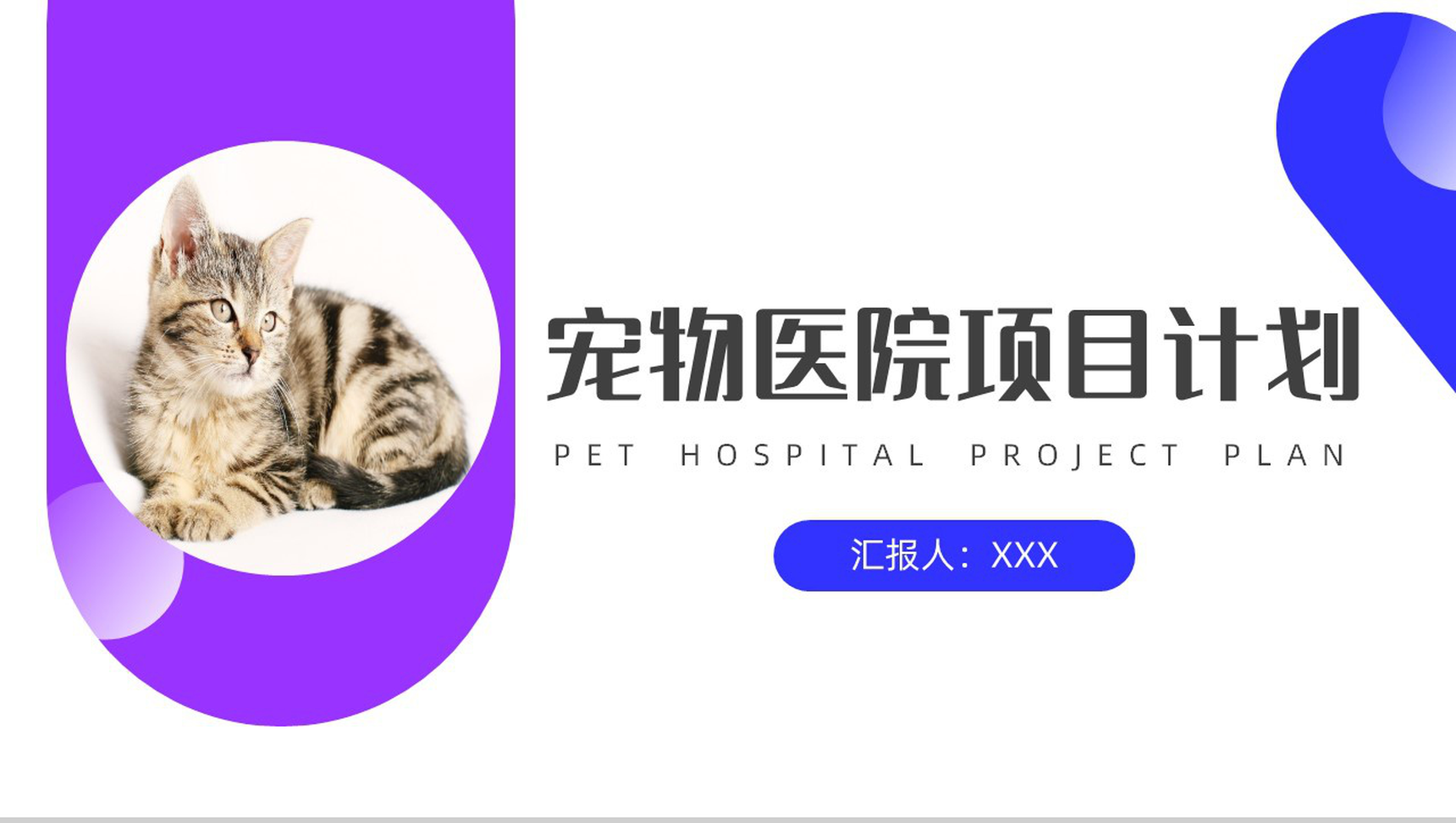 紫色可爱卡通宠物医院项目计划PPT模板-1