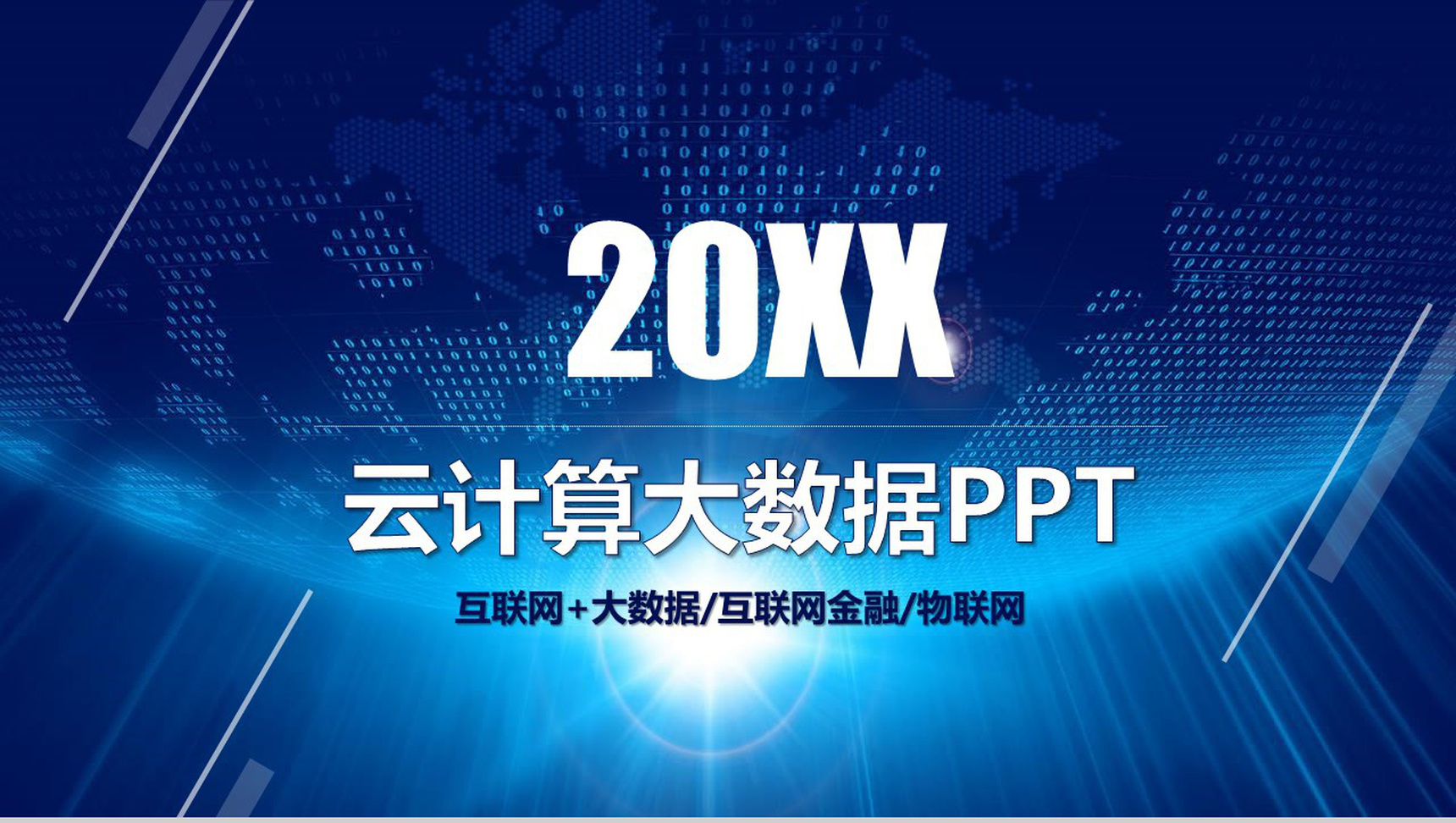 20XX互联网金融大数据云计算创业项目营销推广PPT模板-1